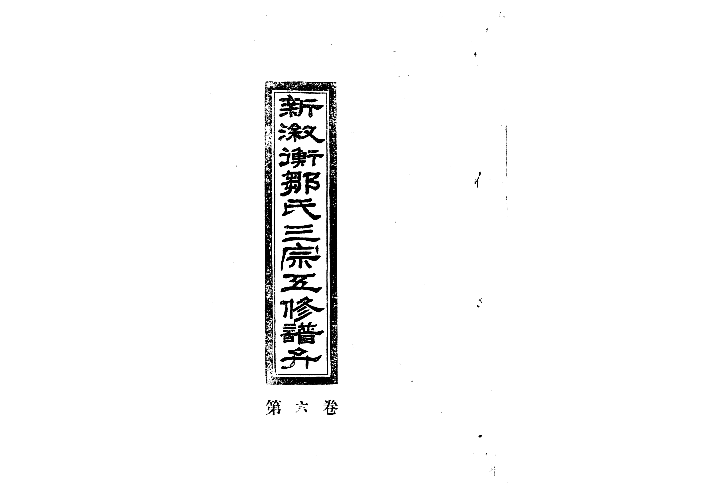 1954新淑衡鄒氏三宗五修譜弁_004