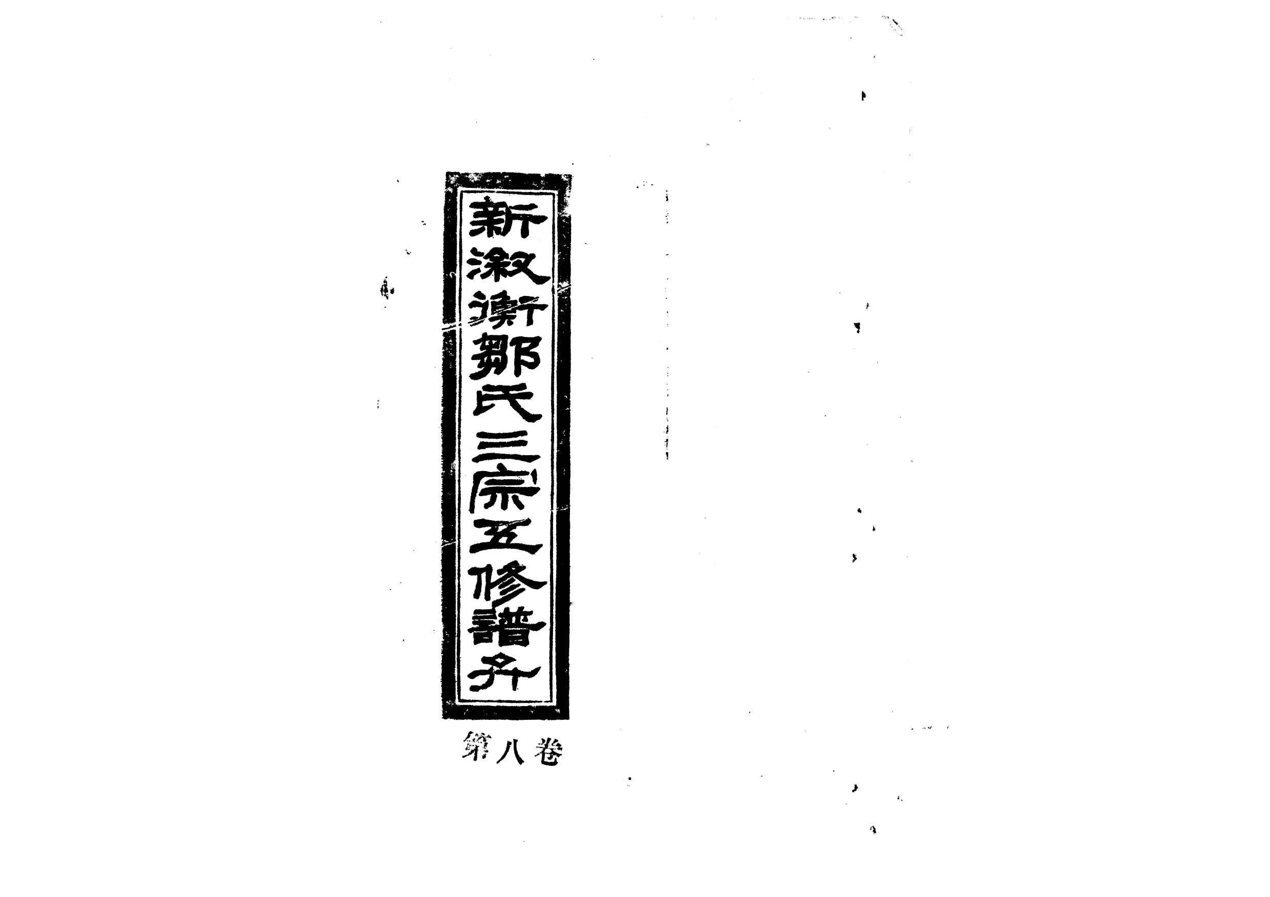1954新淑衡鄒氏三宗五修譜弁_006
