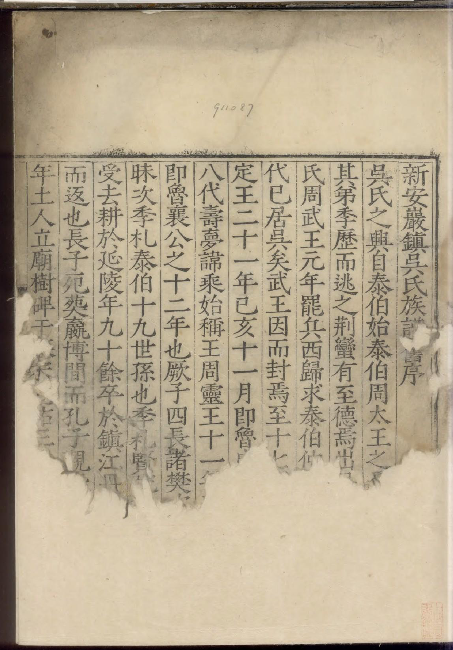 1886新安岩镇吴氏族谱_001_第2页