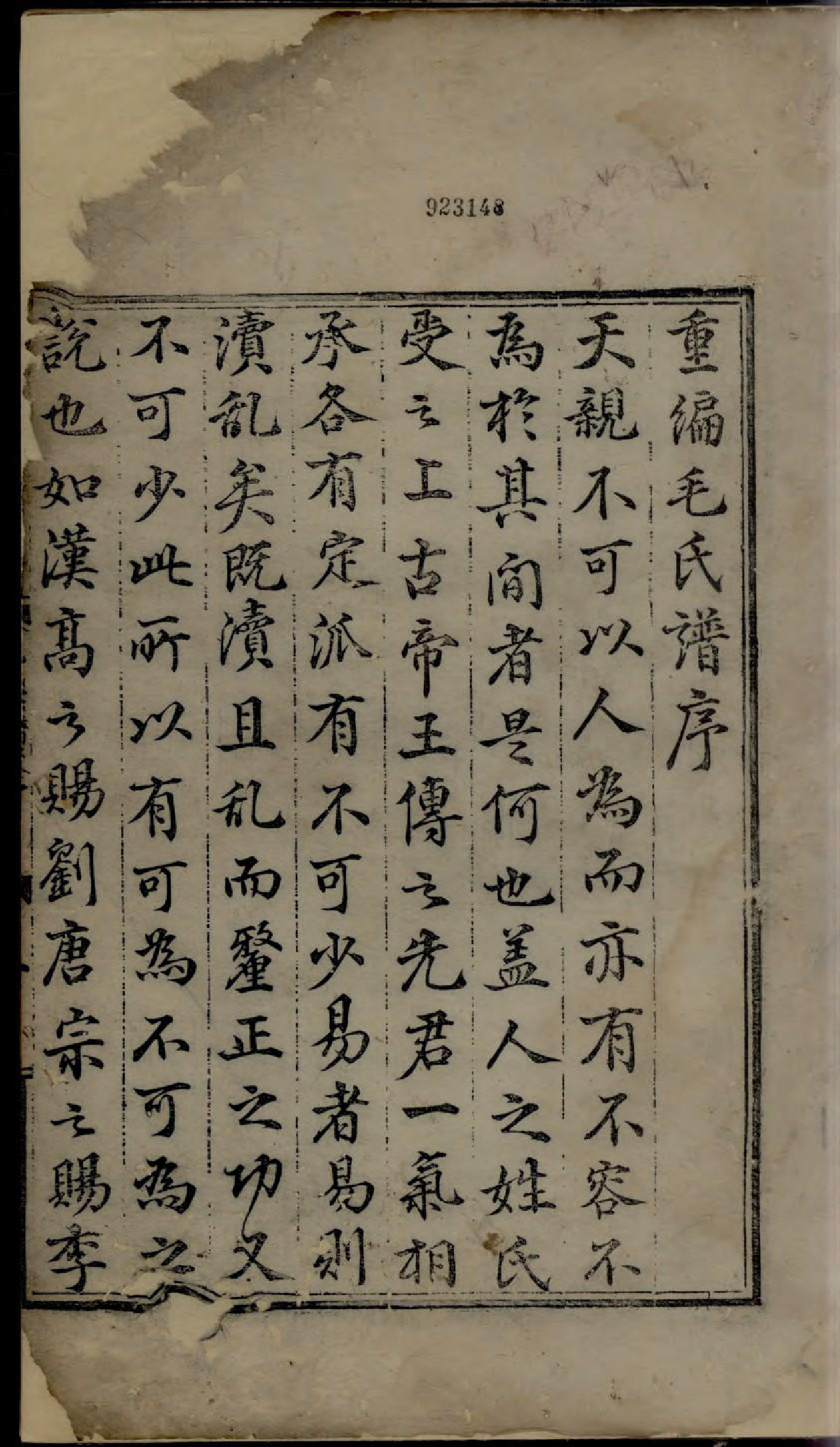 1920重编遂安泮塘毛氏宗谱_001_第2页