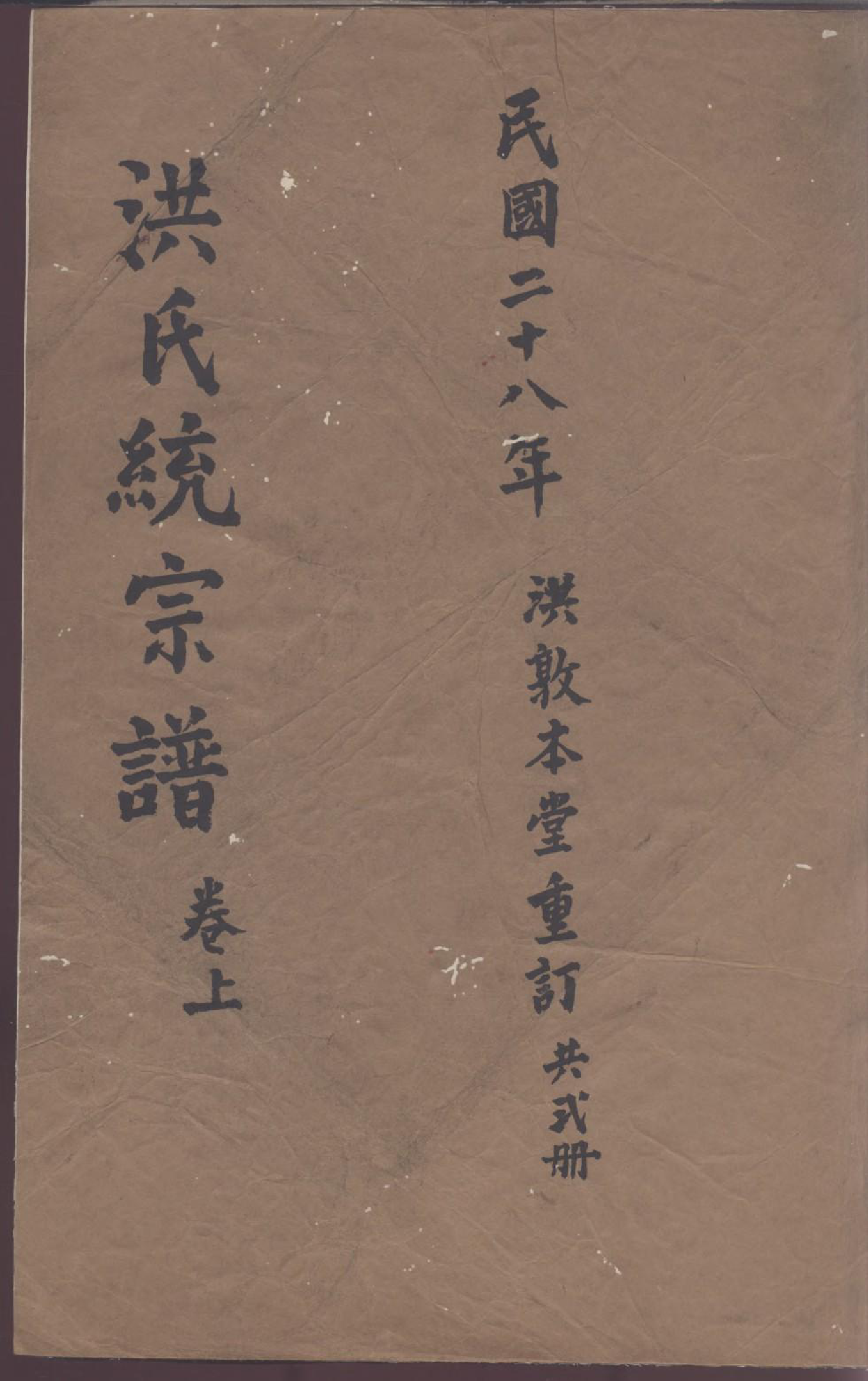 1922重修洪氏统宗谱_001_第1页