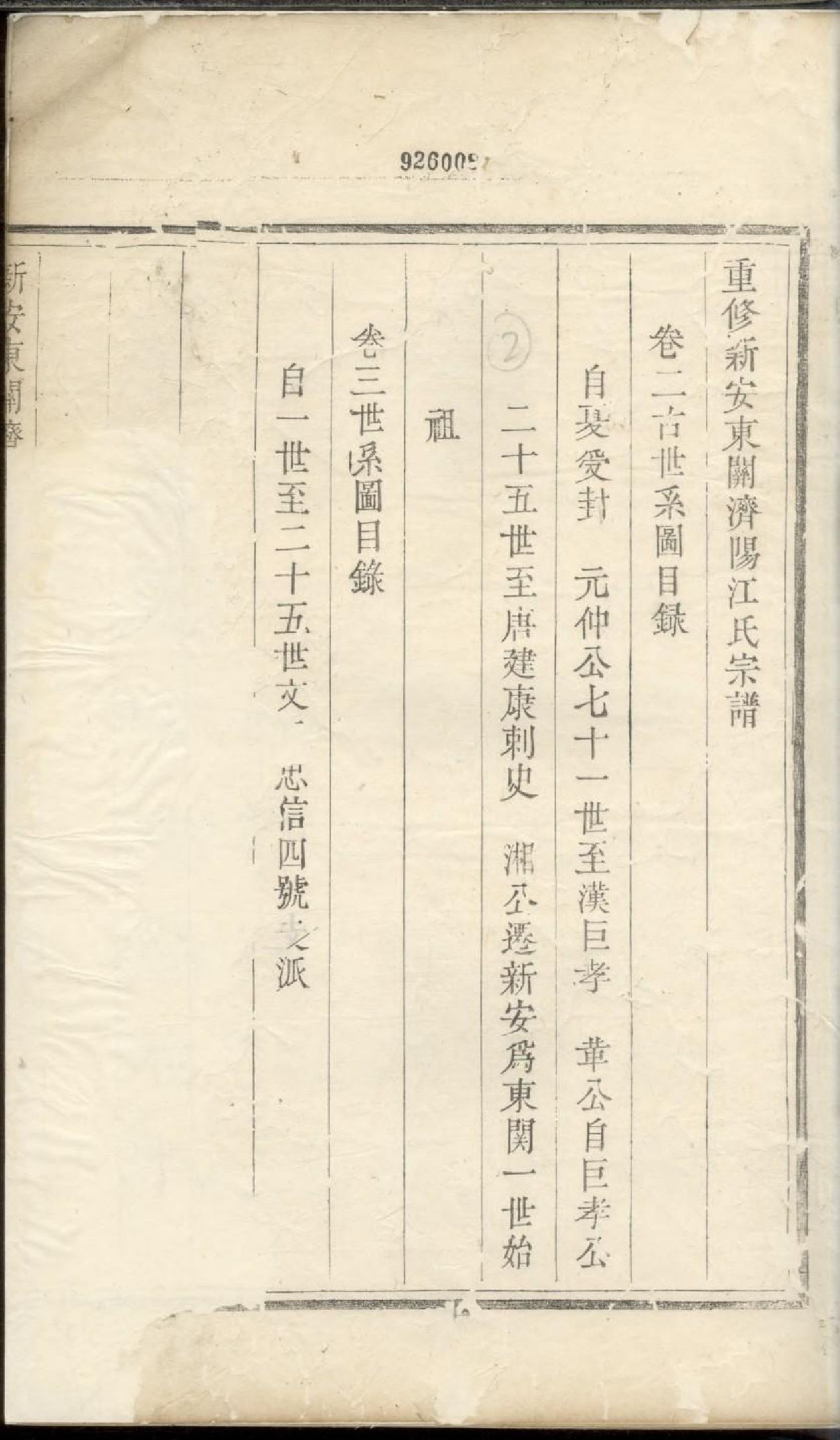 1926重修新安东关济阳江氏宗谱_005_第2页