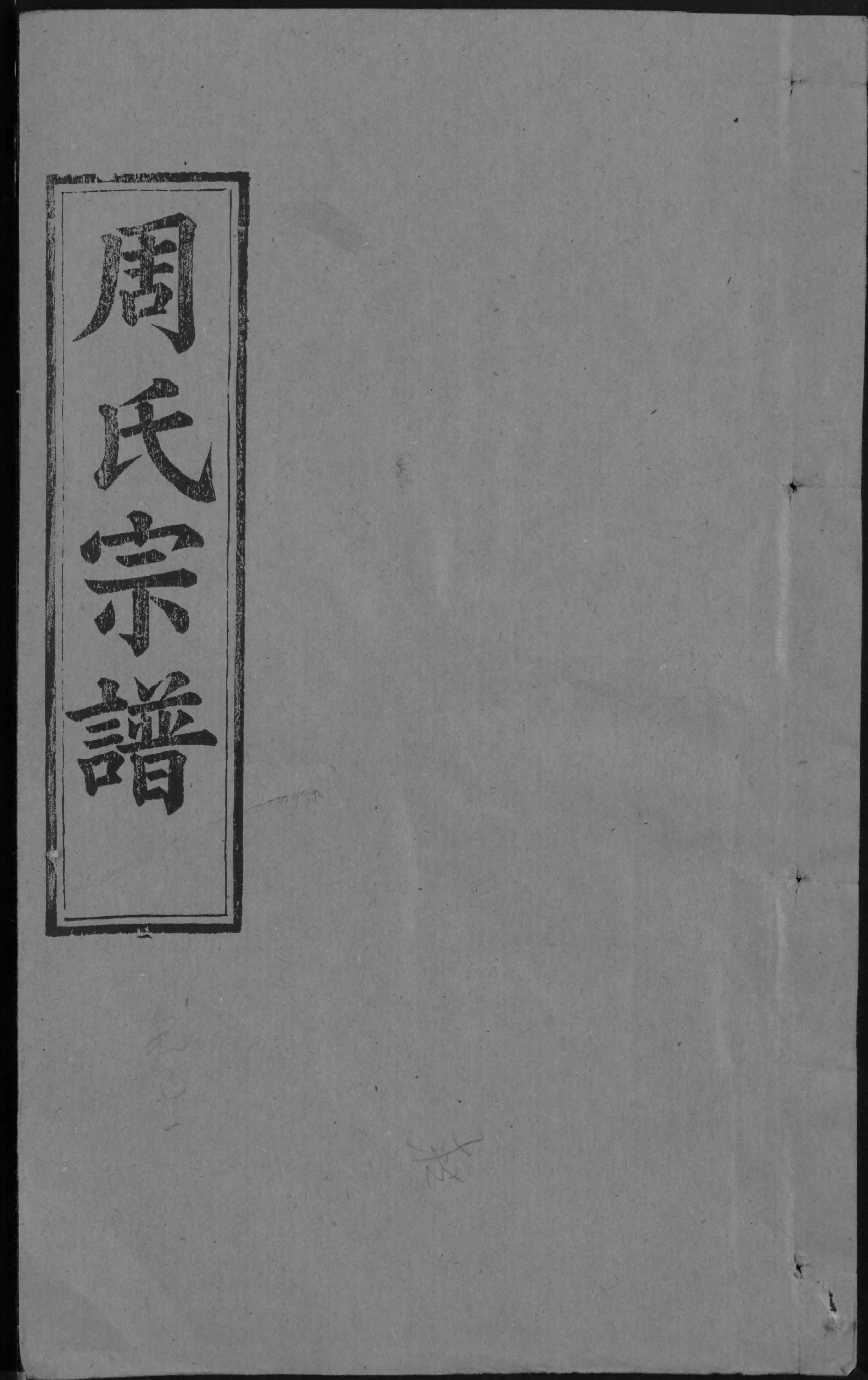 1940周氏宗譜_004_第1页