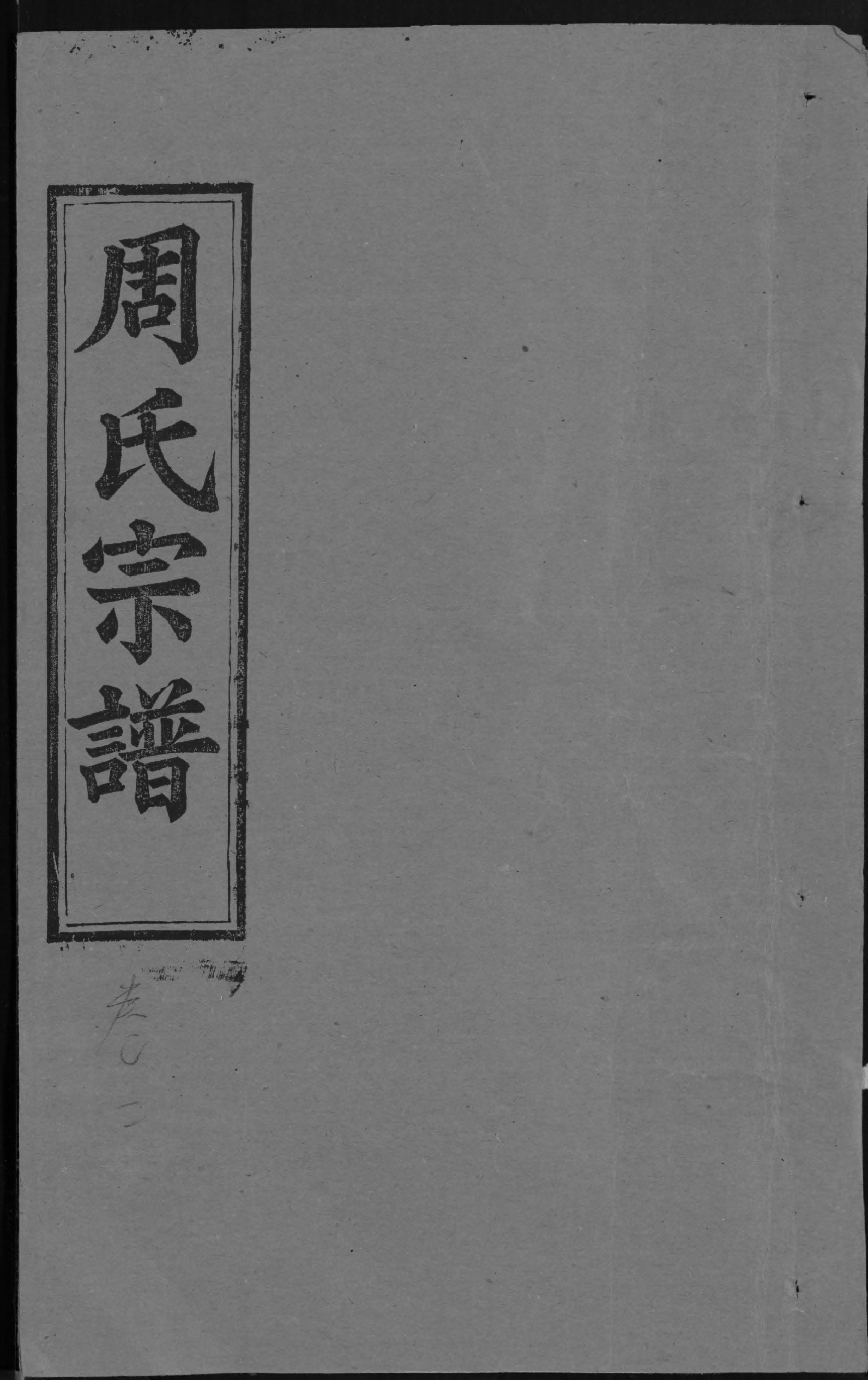 1940周氏宗譜_005_第1页
