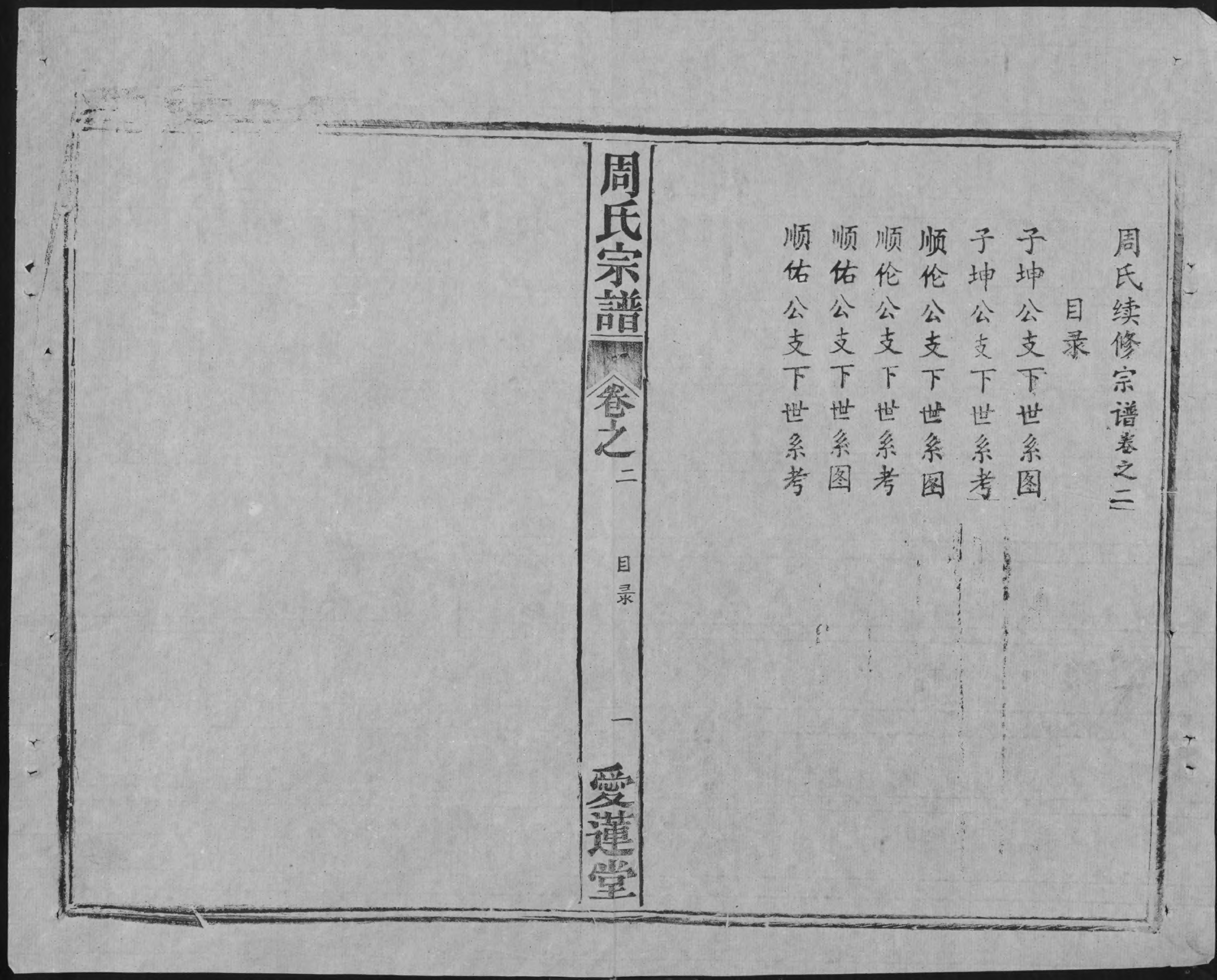 1940周氏宗譜_005_第2页