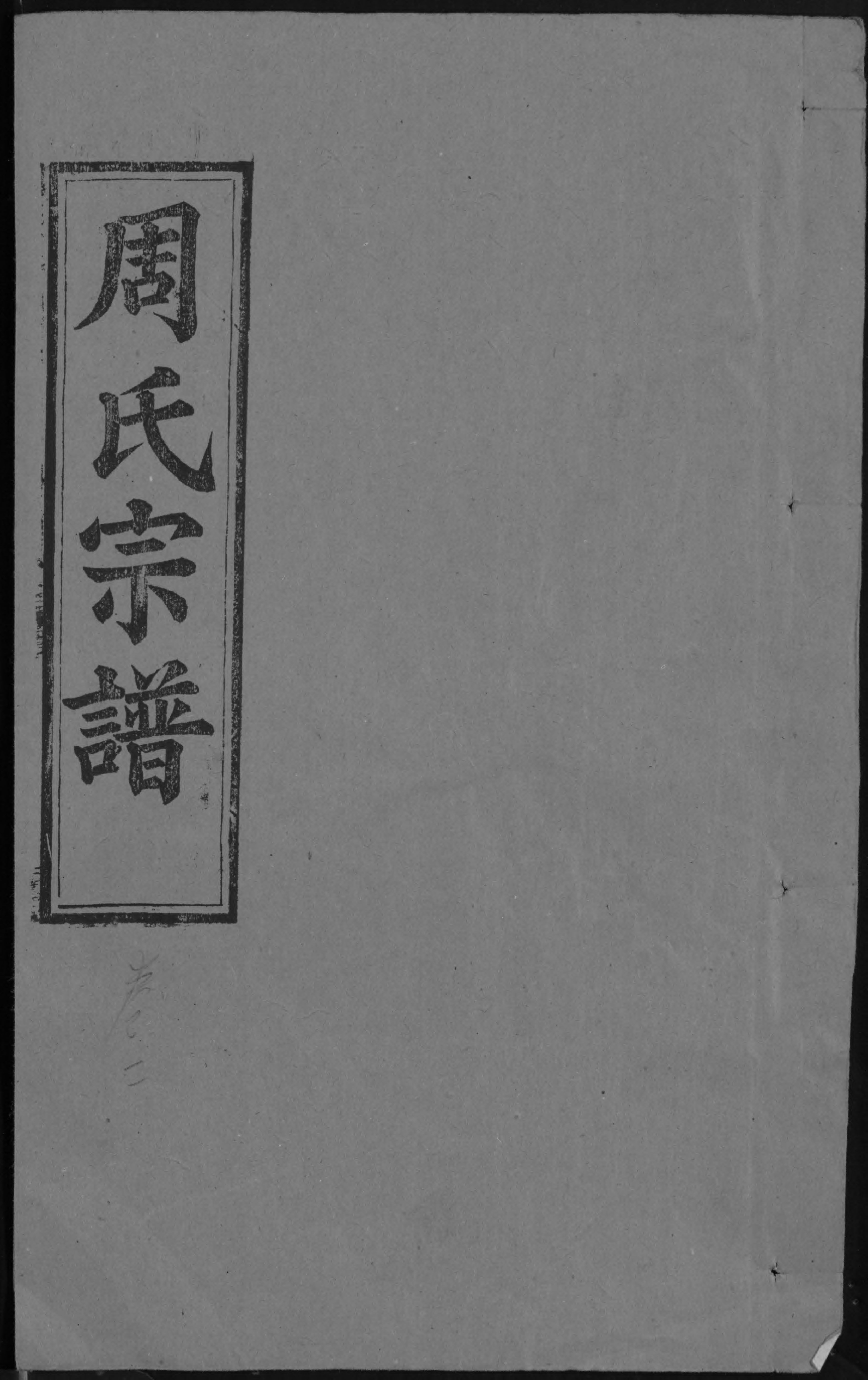 1940周氏宗譜_007