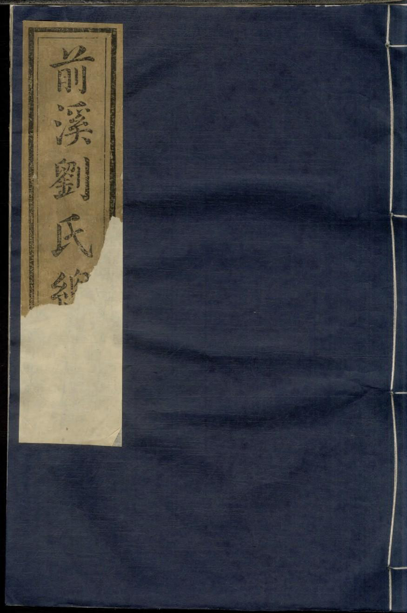 1800前溪刘氏总谱_003_第1页