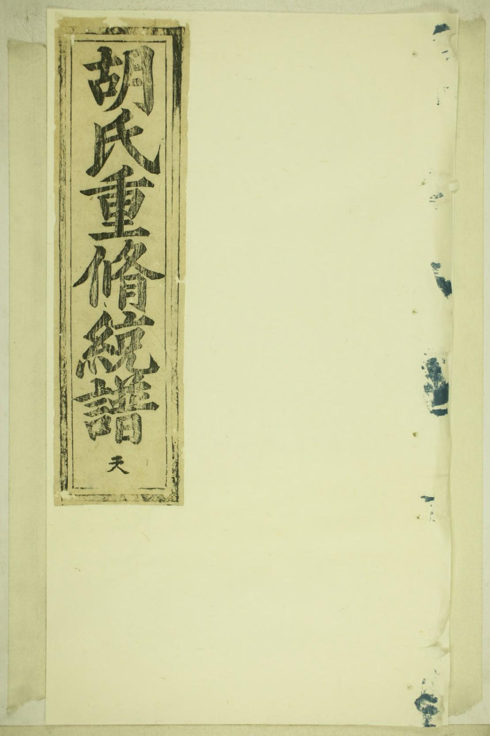 1802清华胡氏统会族谱_001_第1页