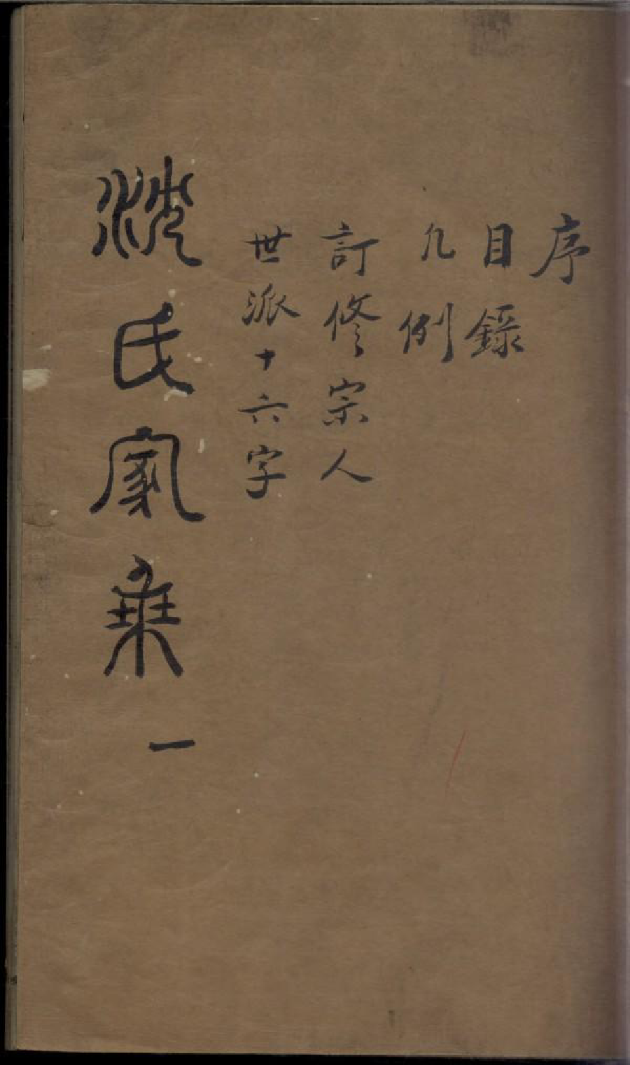 1817沈氏家乘_001