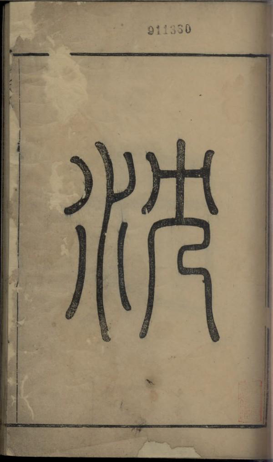 1817沈氏家乘_001_第3页