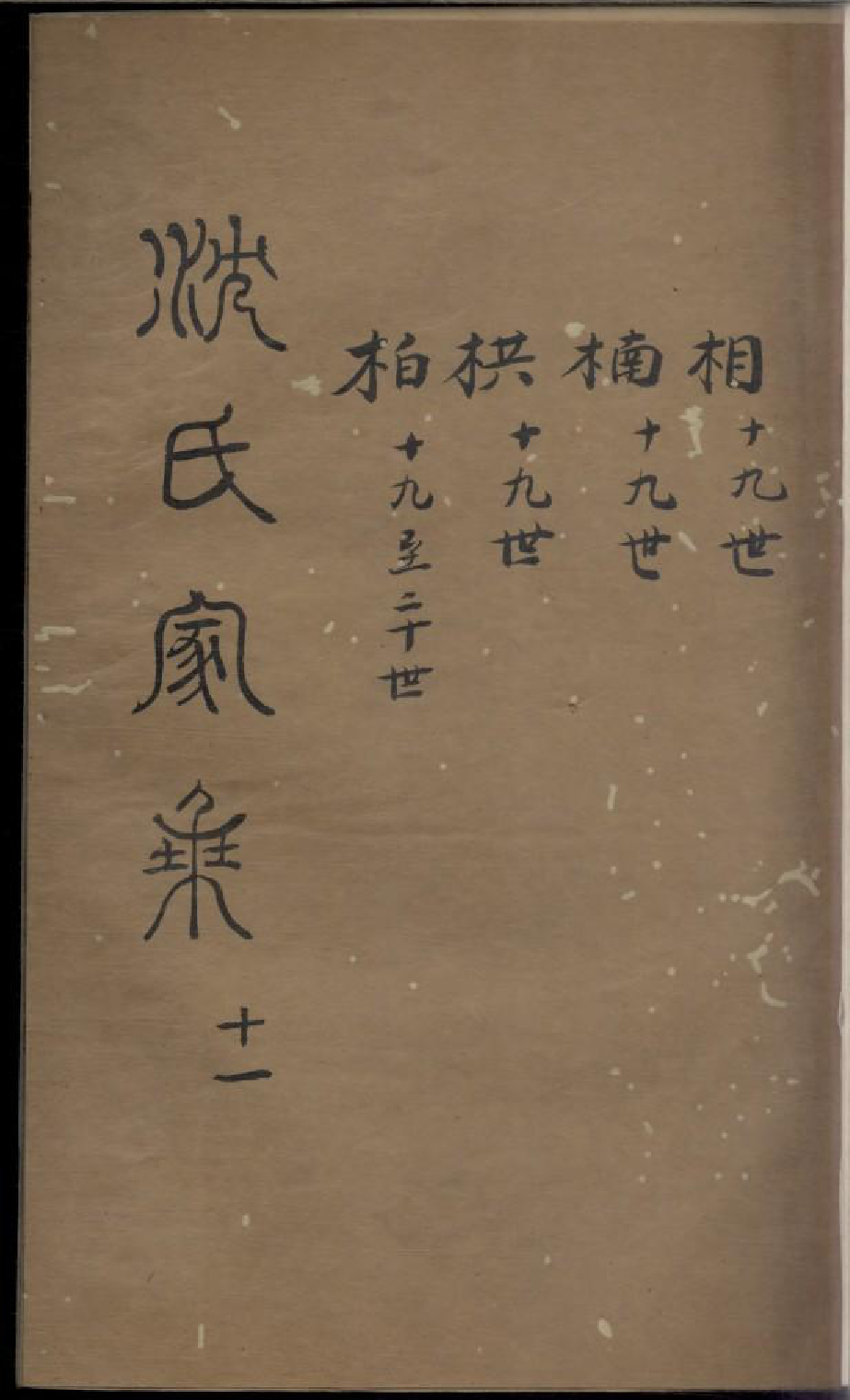 1817沈氏家乘_011