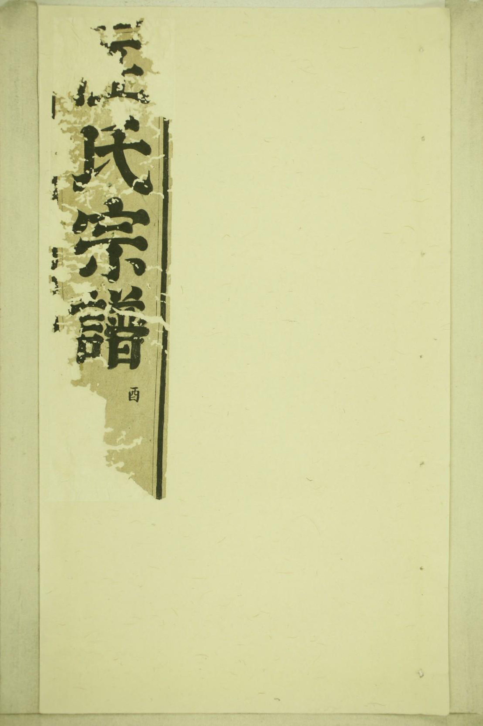 1843汪氏续修宗谱_006_第1页