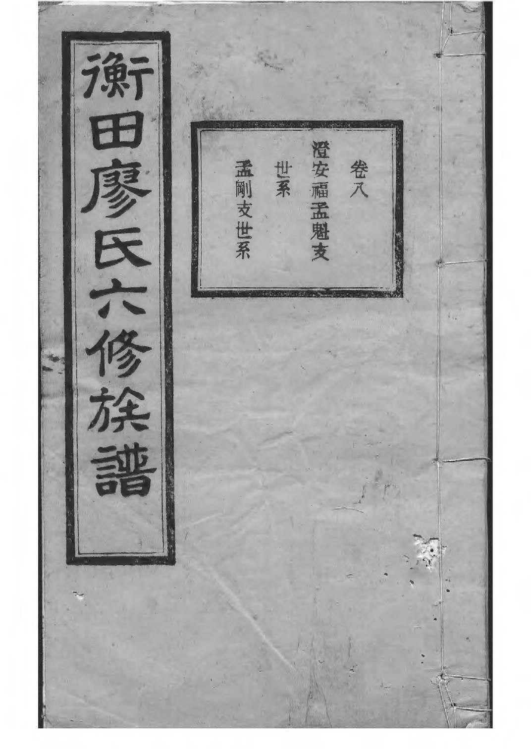 1532宁乡衡田廖氏六修族谱_013_第1页