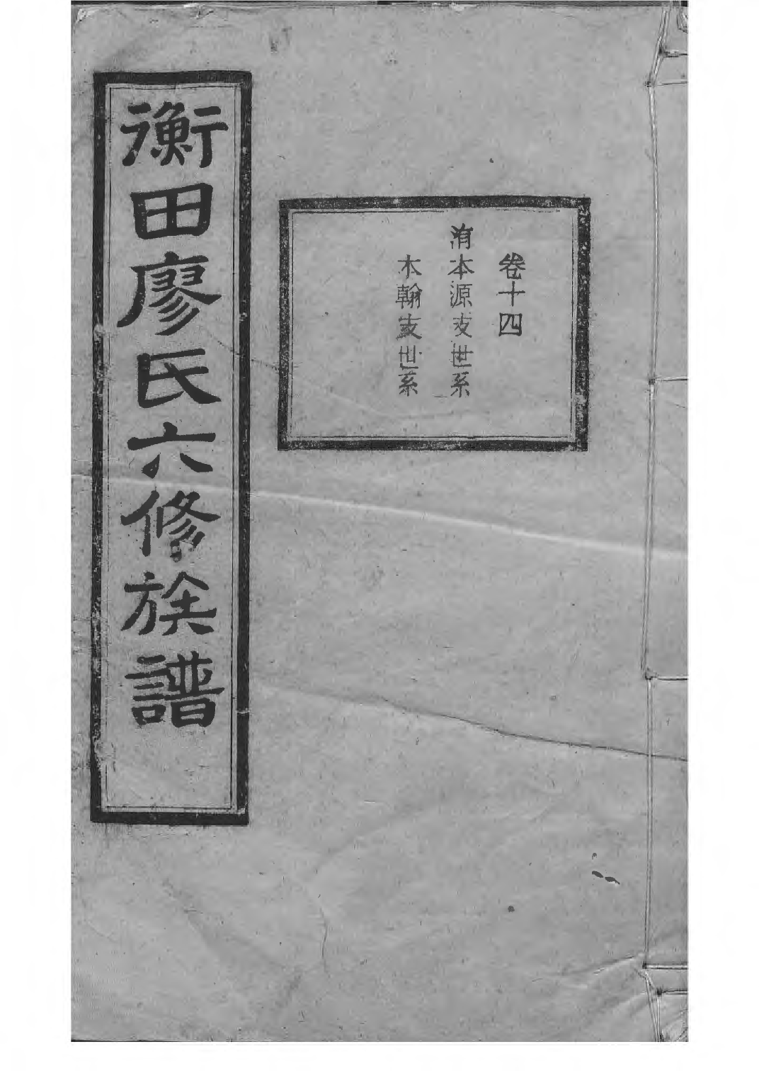 1532宁乡衡田廖氏六修族谱_019