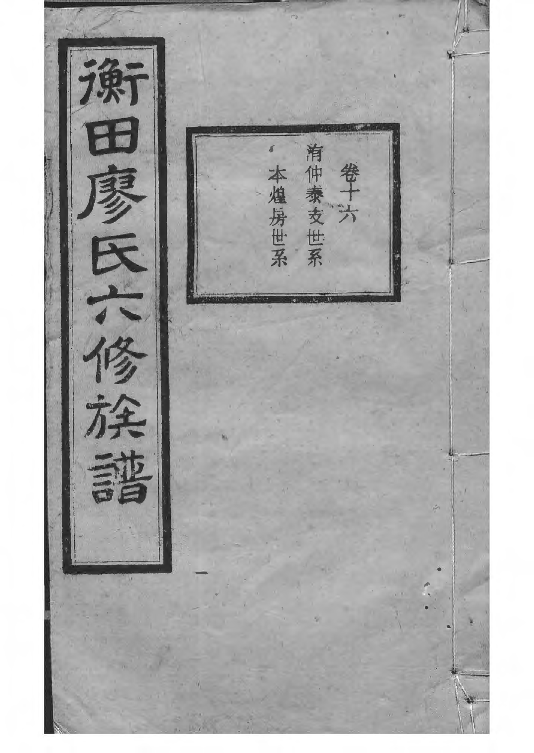 1532宁乡衡田廖氏六修族谱_021_第1页