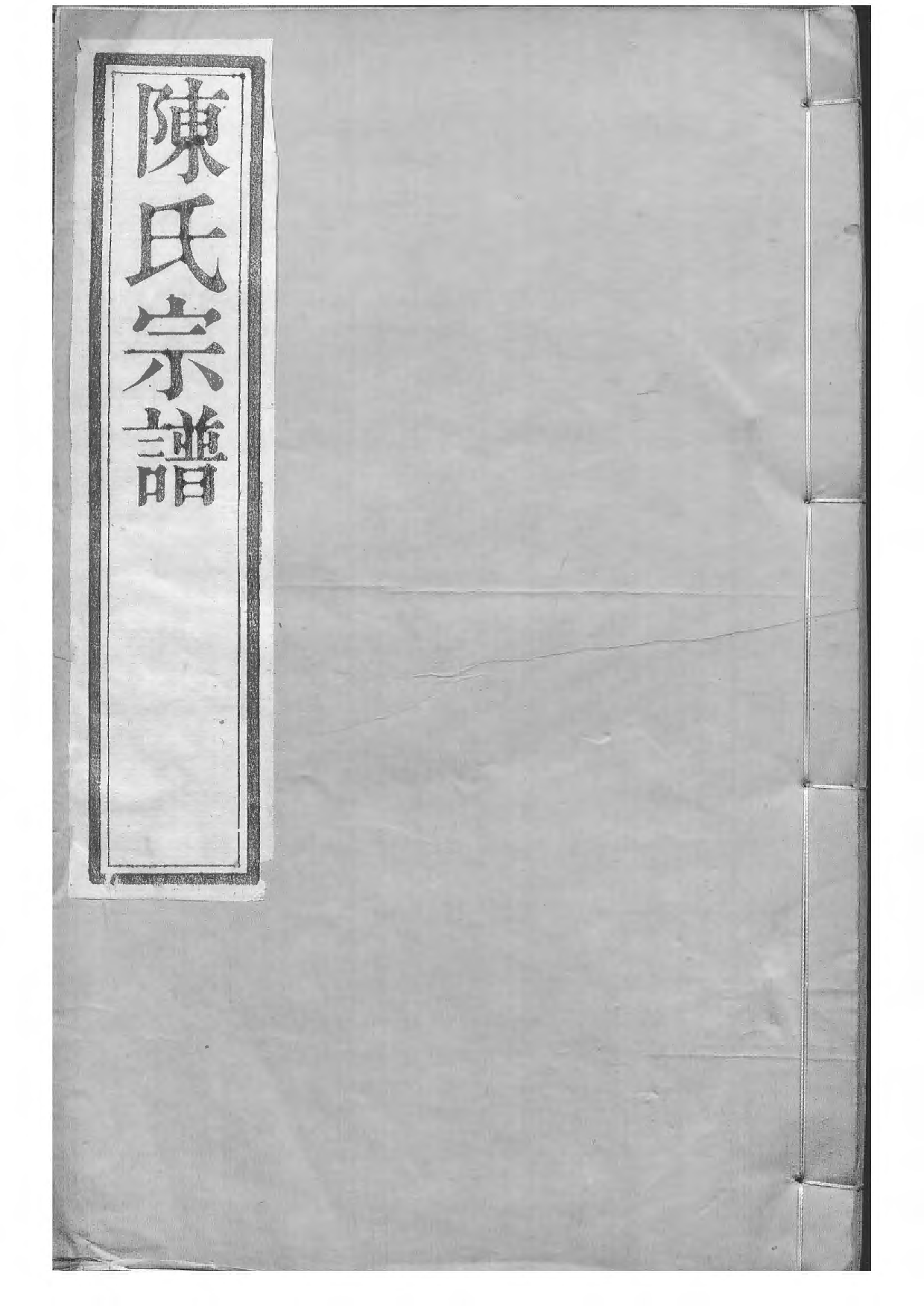 1533毗陵陈氏续修宗谱_006_第1页