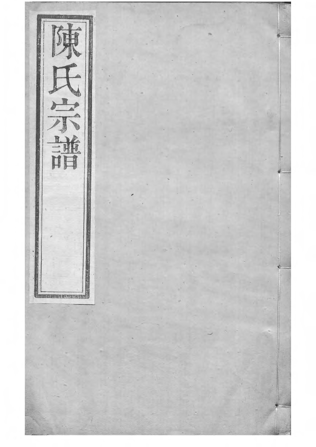 1533毗陵陈氏续修宗谱_030_第1页