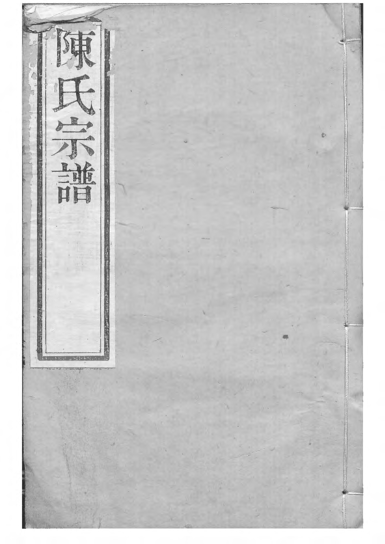 1533毗陵陈氏续修宗谱_032_第1页
