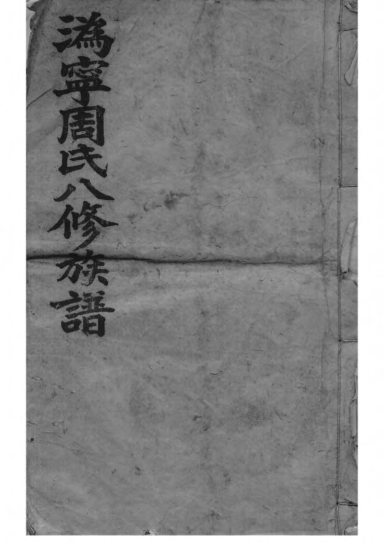 1535周氏族谱_001_第1页