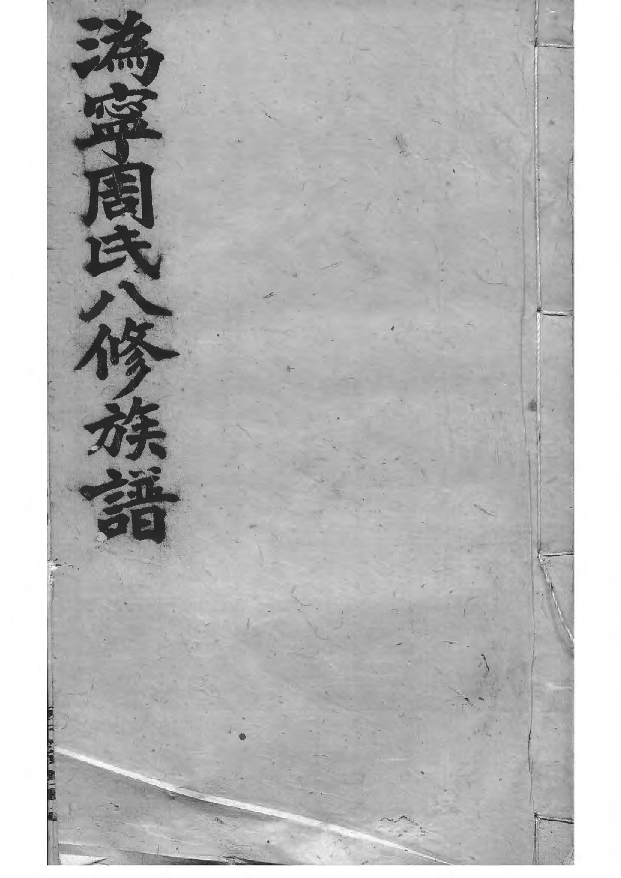 1535周氏族谱_023