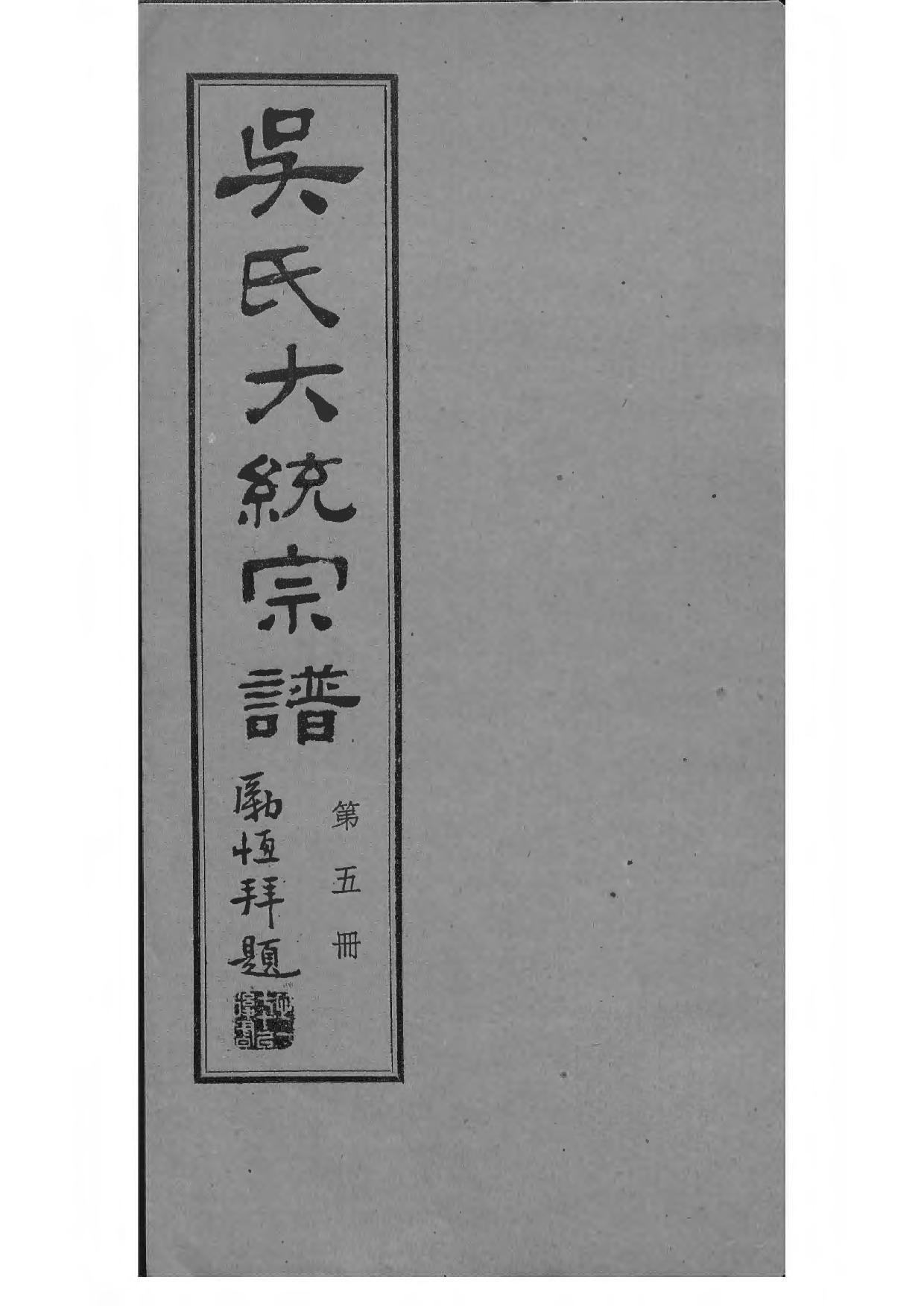 1536吴氏全国大统宗谱_005