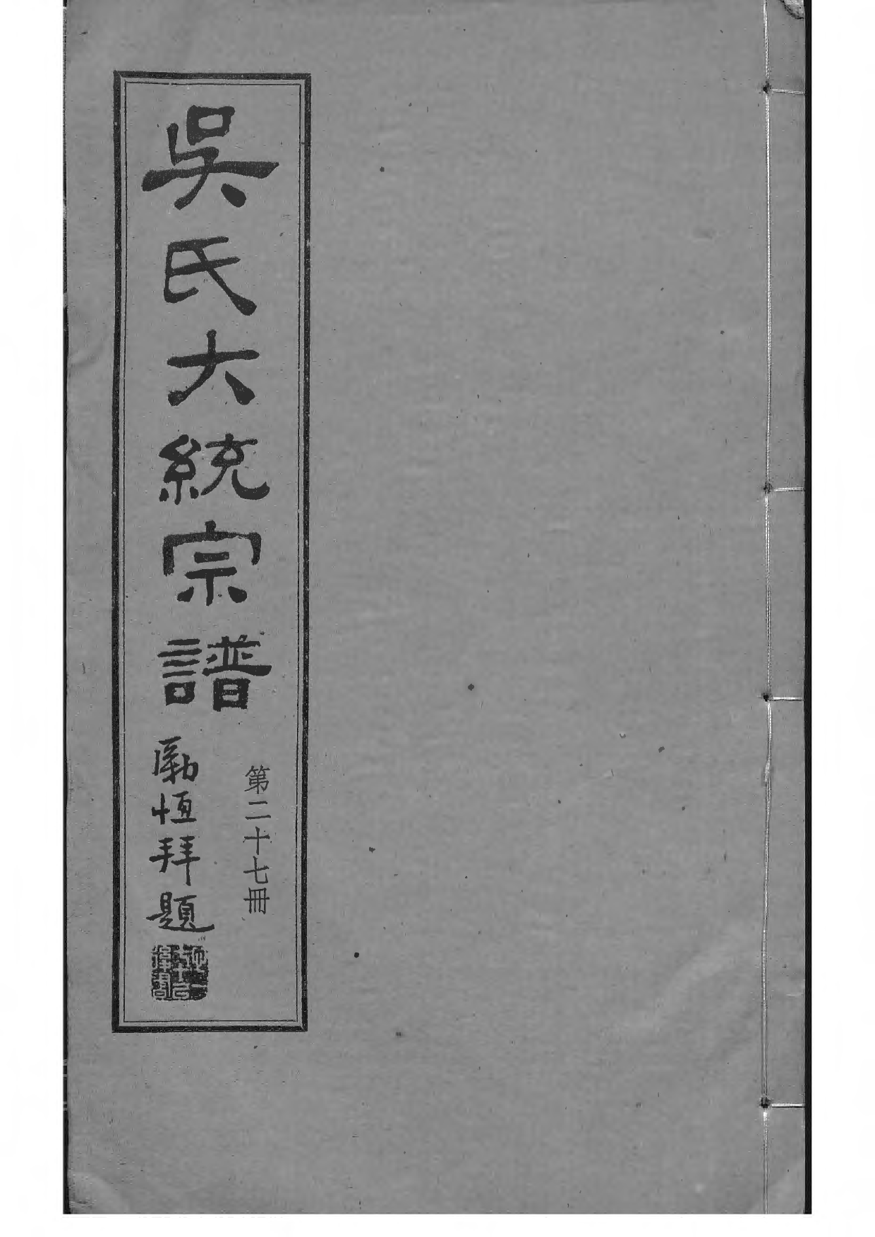 1536吴氏全国大统宗谱_027_第1页