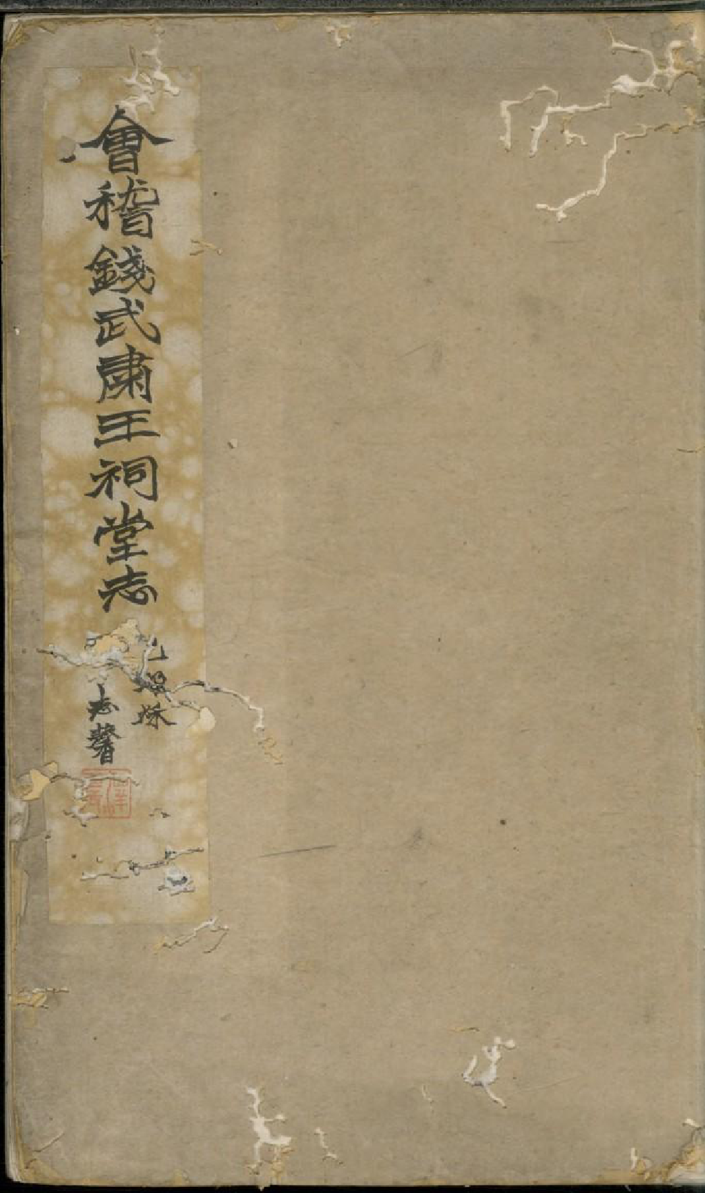 1755会稽钱武肃王祠堂志_001