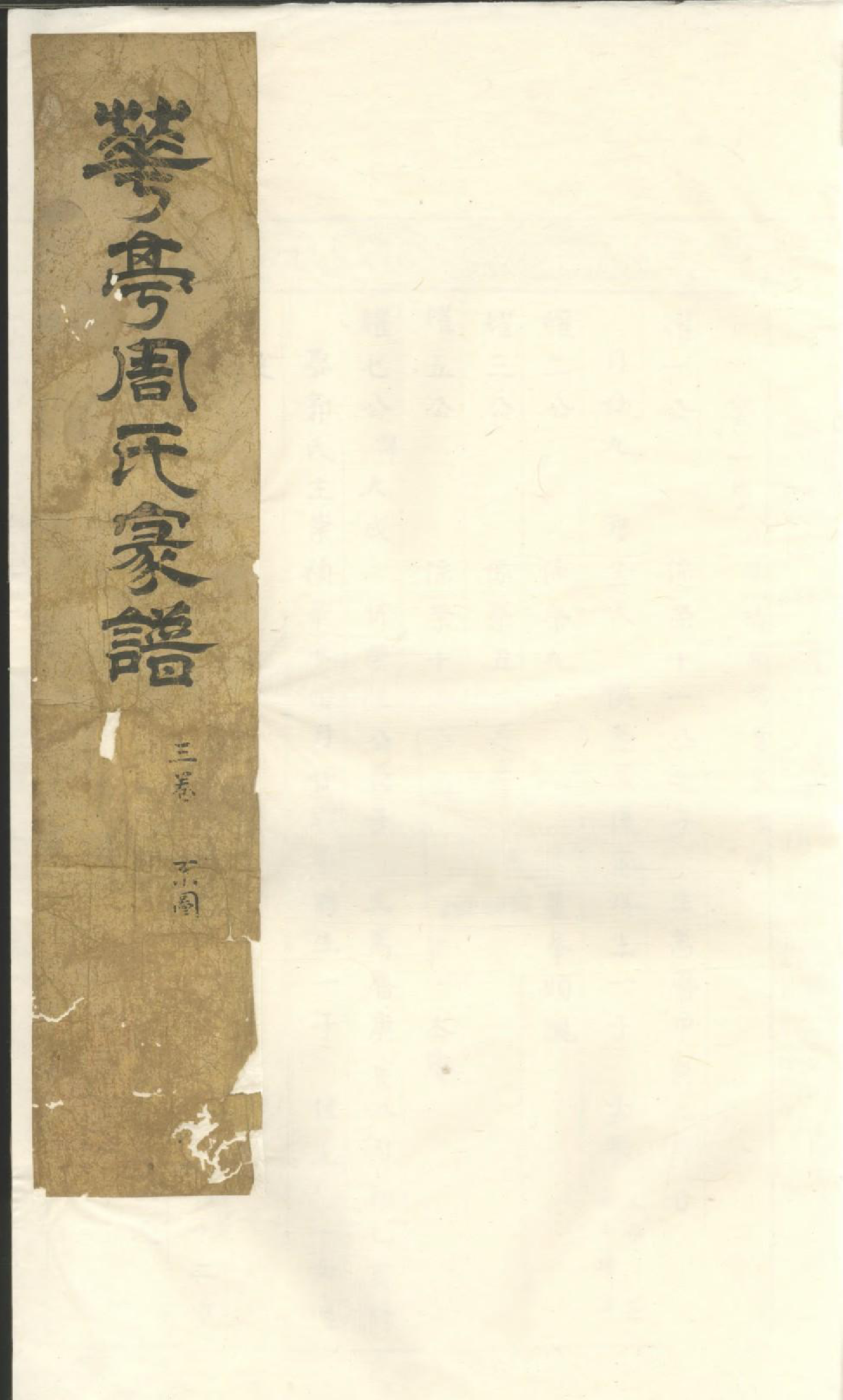 1759暨阳花亭周氏宗谱_002