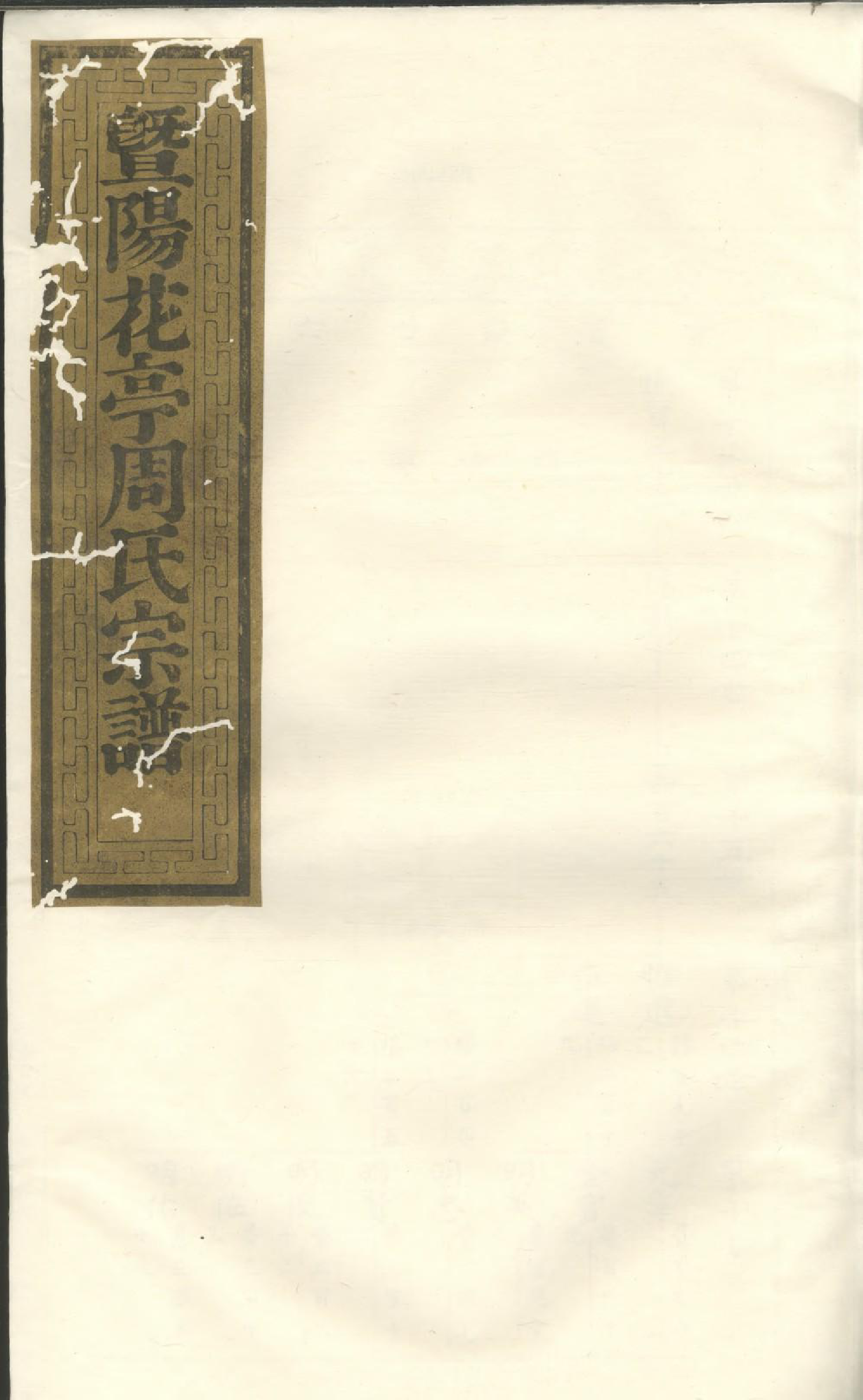 1759暨阳花亭周氏宗谱_008