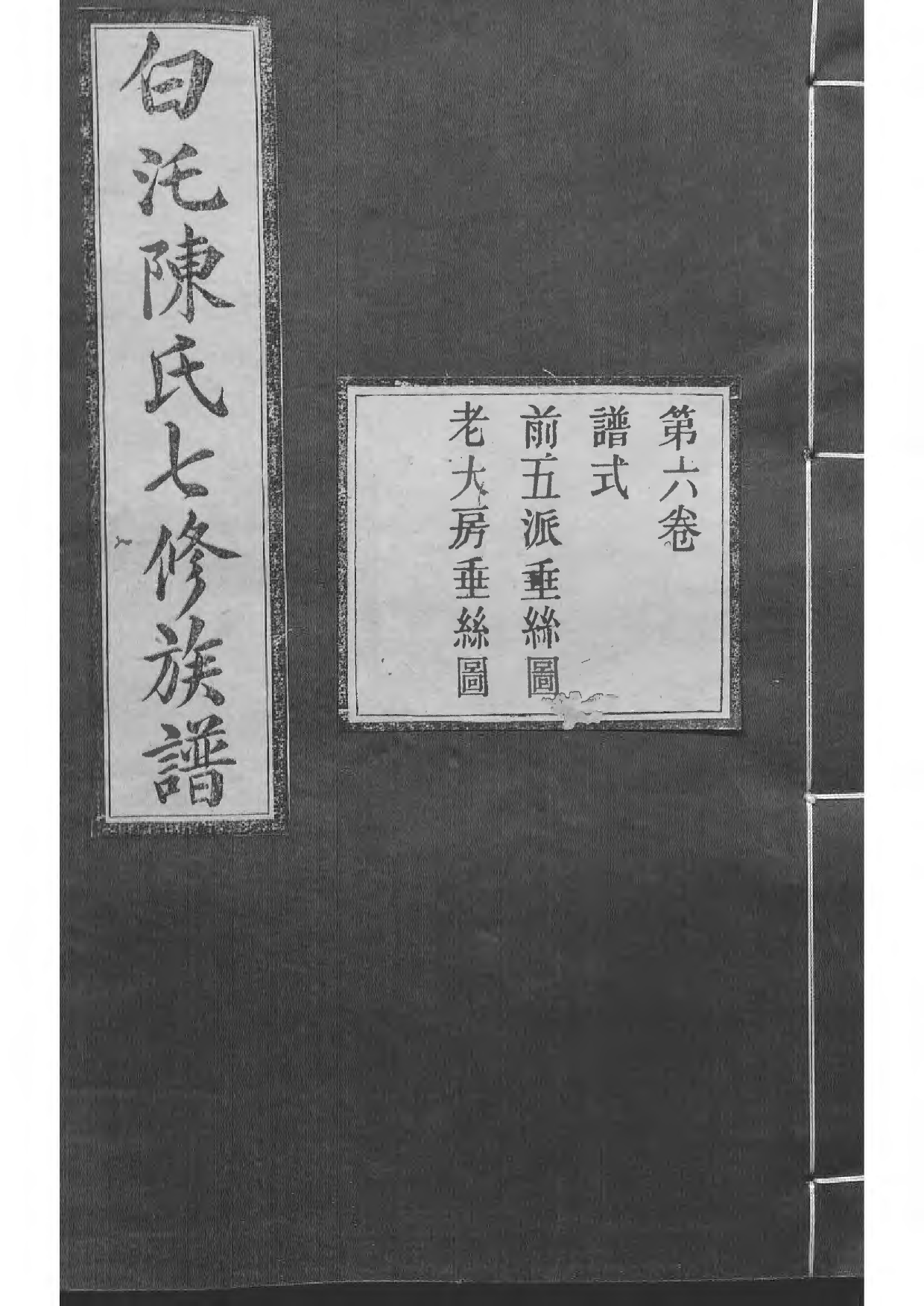1512中湘白盄陈氏七修族谱_006