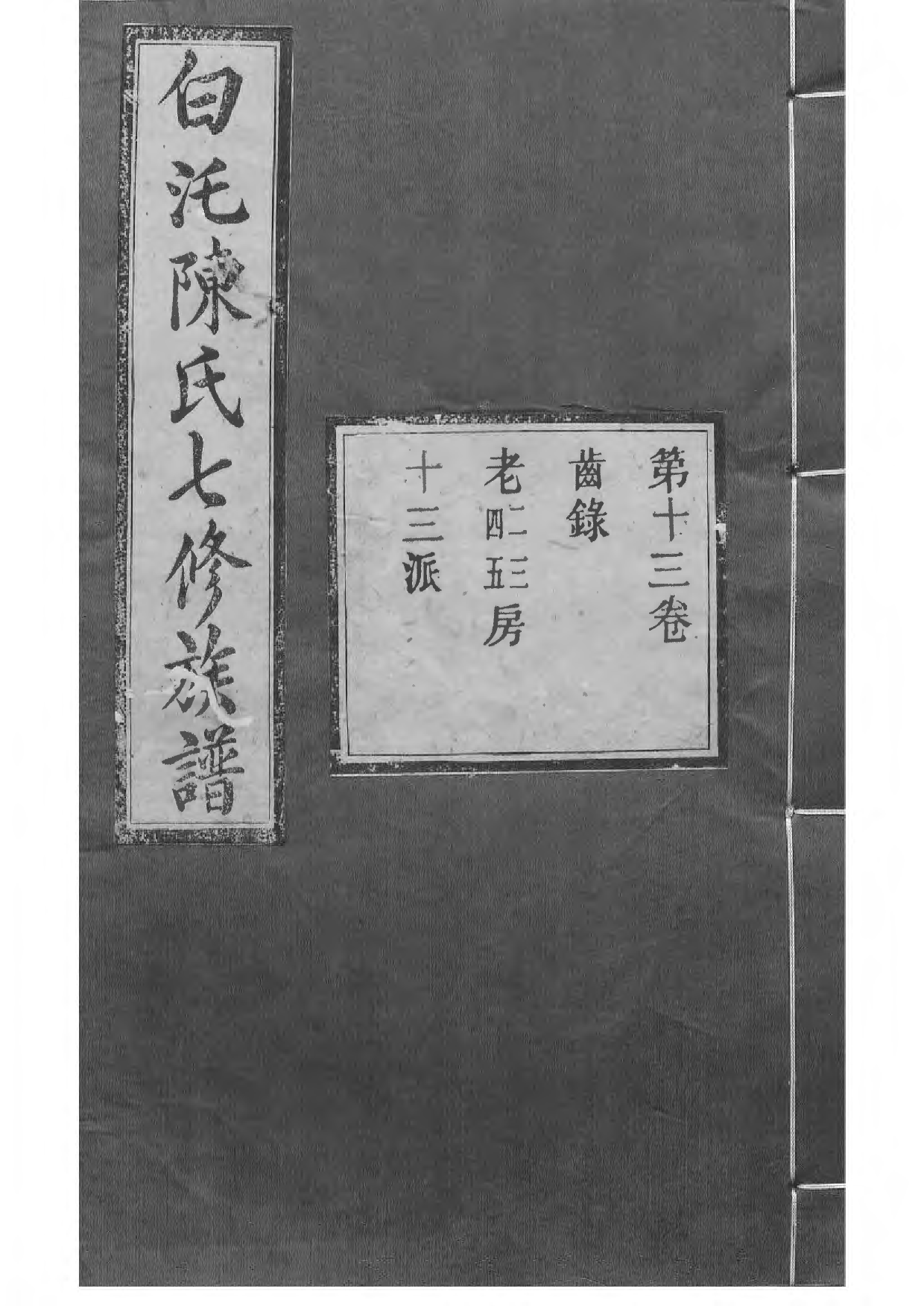 1512中湘白盄陈氏七修族谱_013_第1页