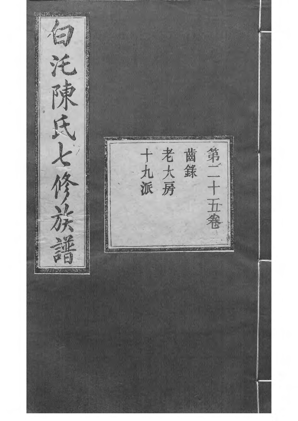 1512中湘白盄陈氏七修族谱_025