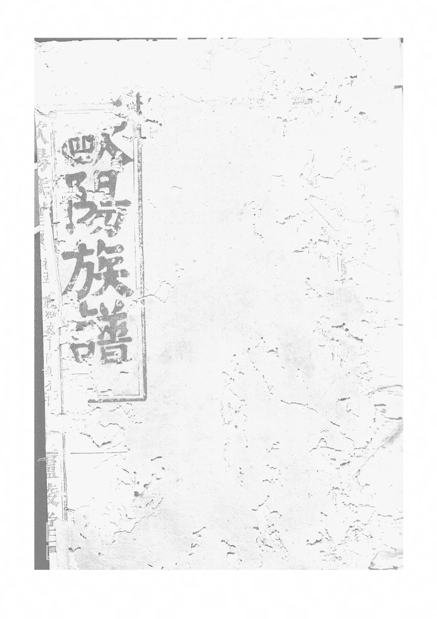 1516欧阳族谱_005_第1页
