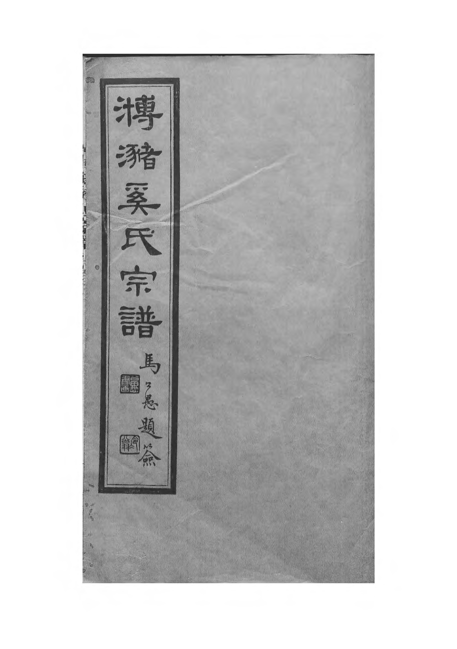 1517_瀦奚氏宗谱_002_第1页