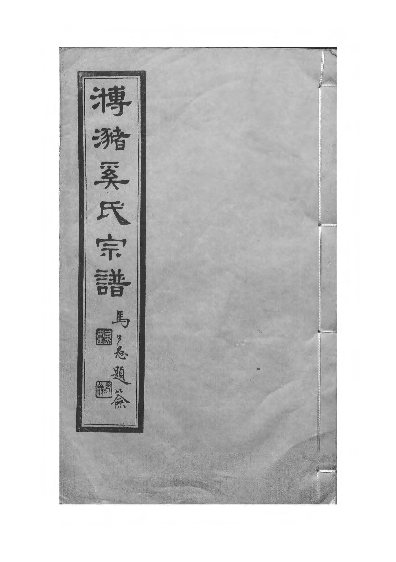 1517_瀦奚氏宗谱_014