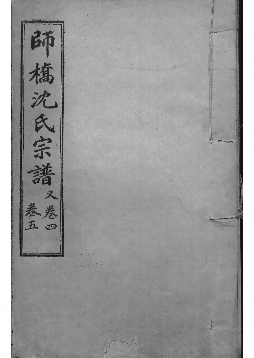 1519慈溪师桥沈氏宗谱_004