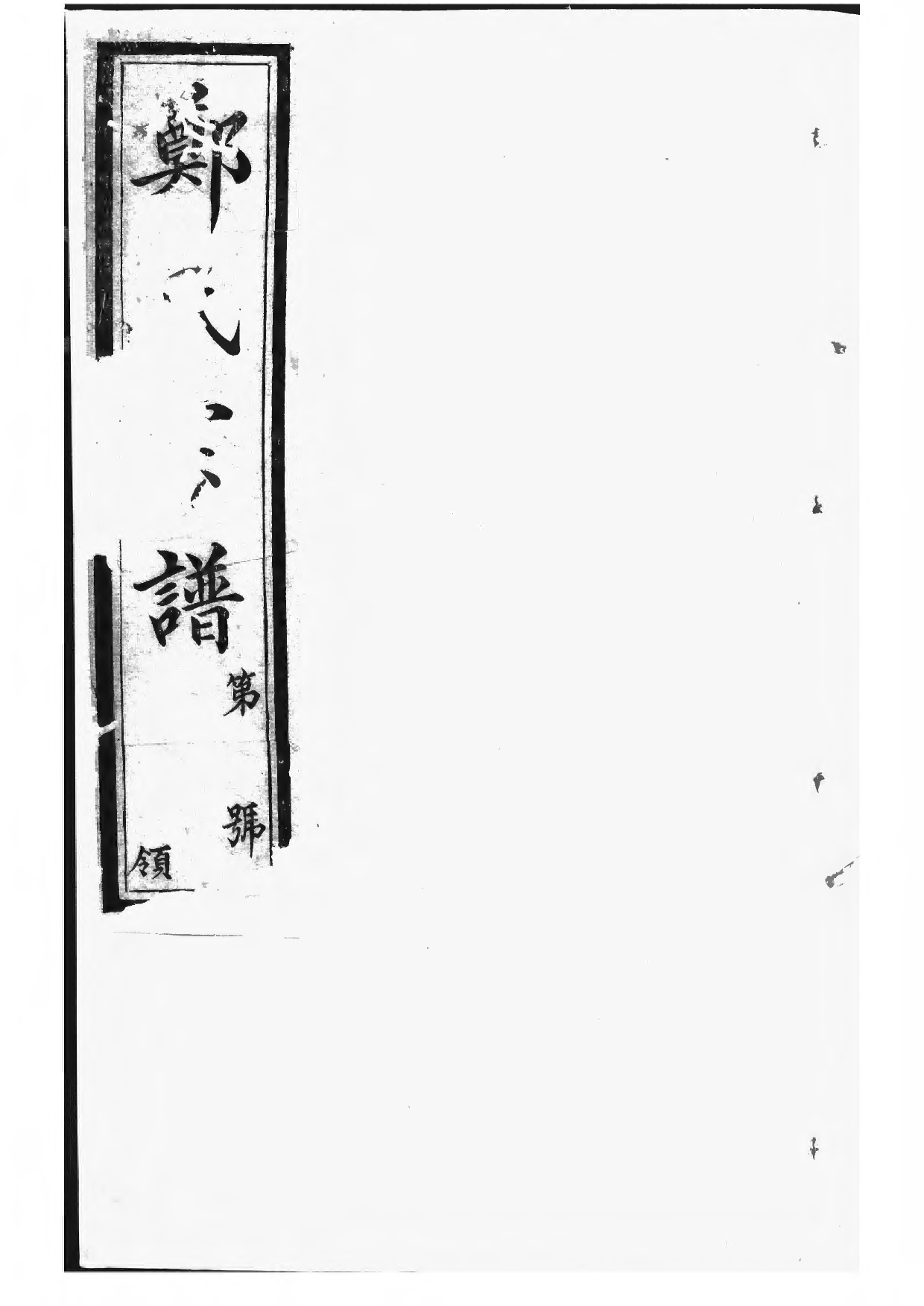 1521郑氏大统宗谱_010