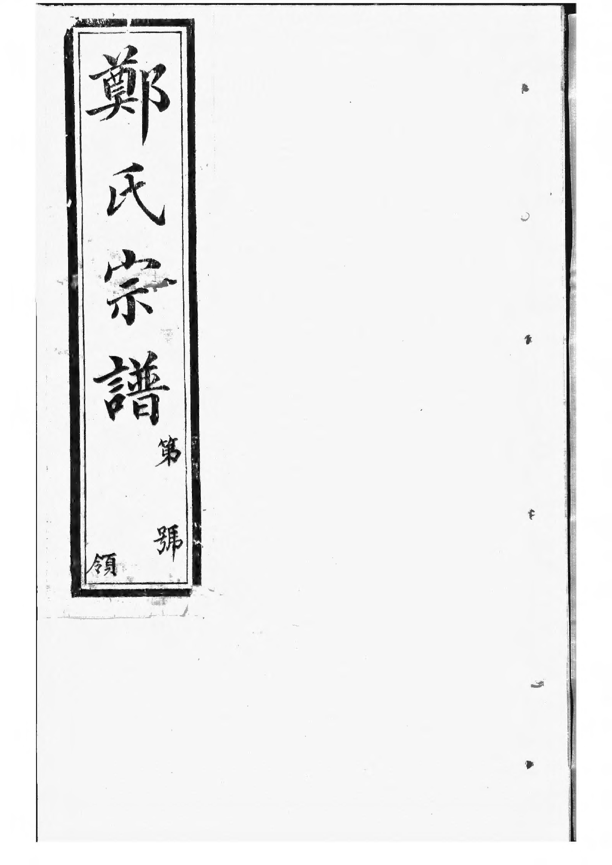 1521郑氏大统宗谱_014