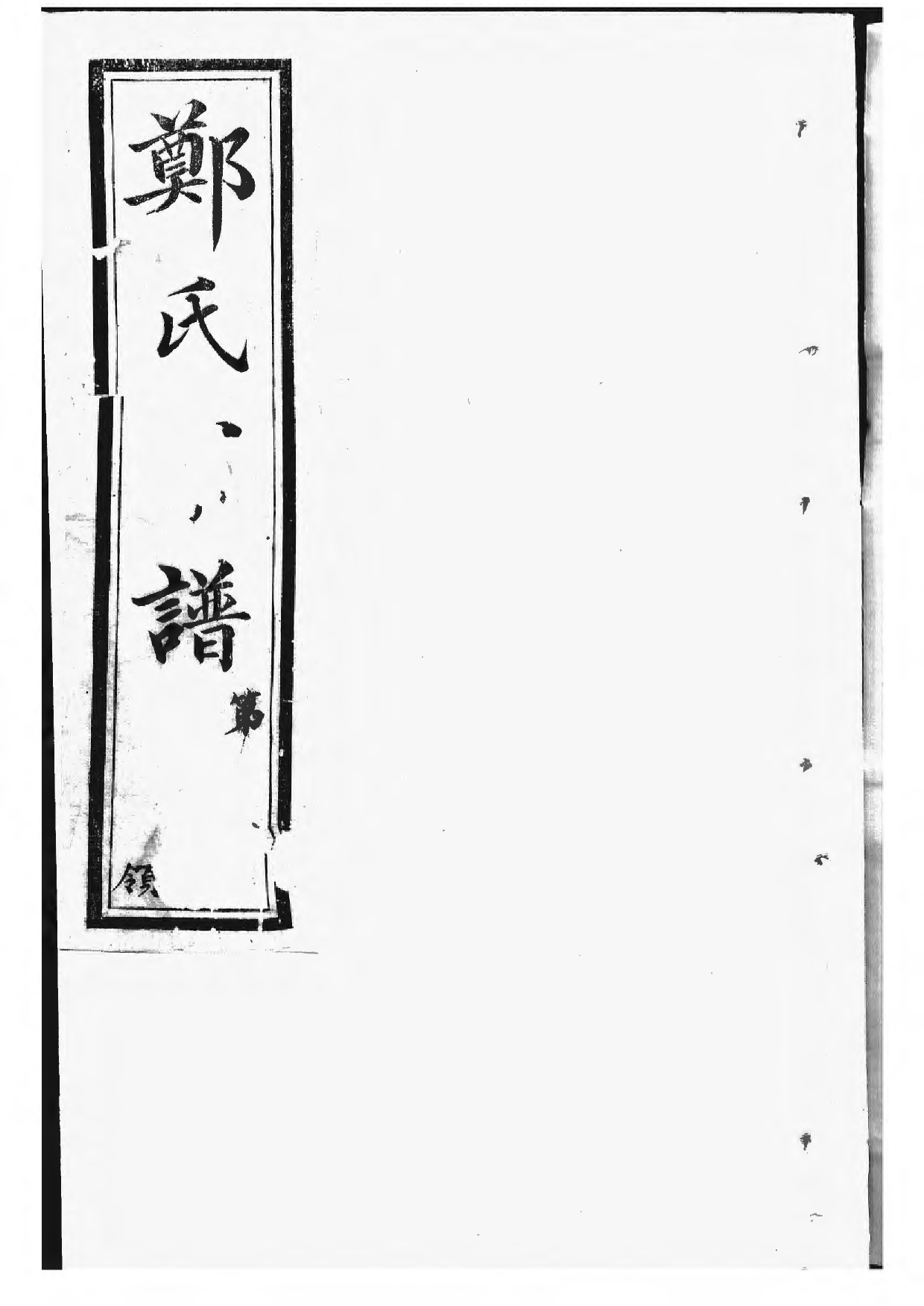 1521郑氏大统宗谱_018