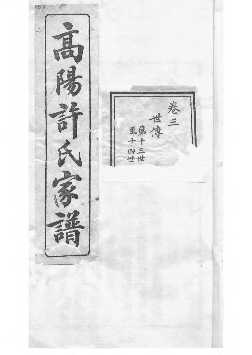 1522高阳许氏家谱_003_第2页