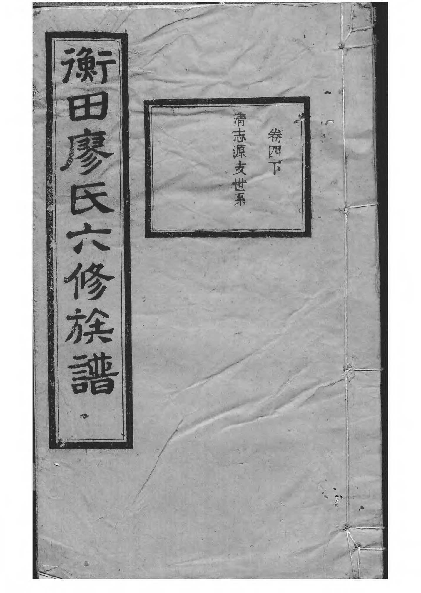 1532宁乡衡田廖氏六修族谱_009