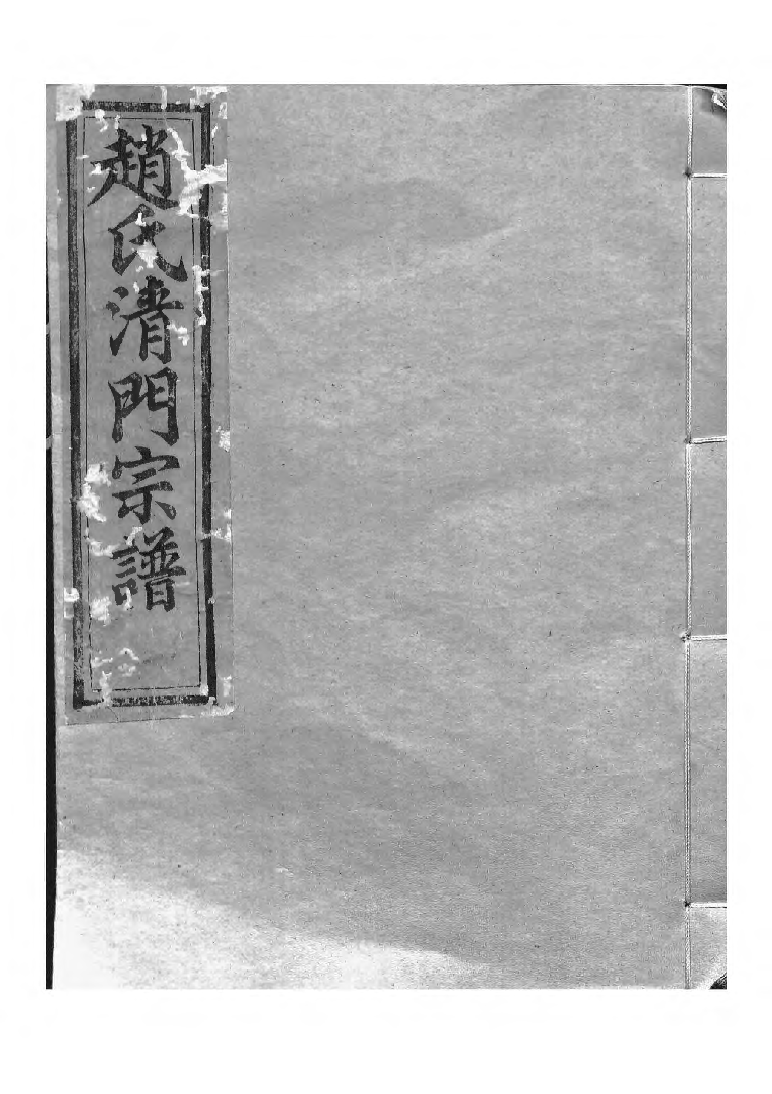 1500赵氏清门宗谱_001