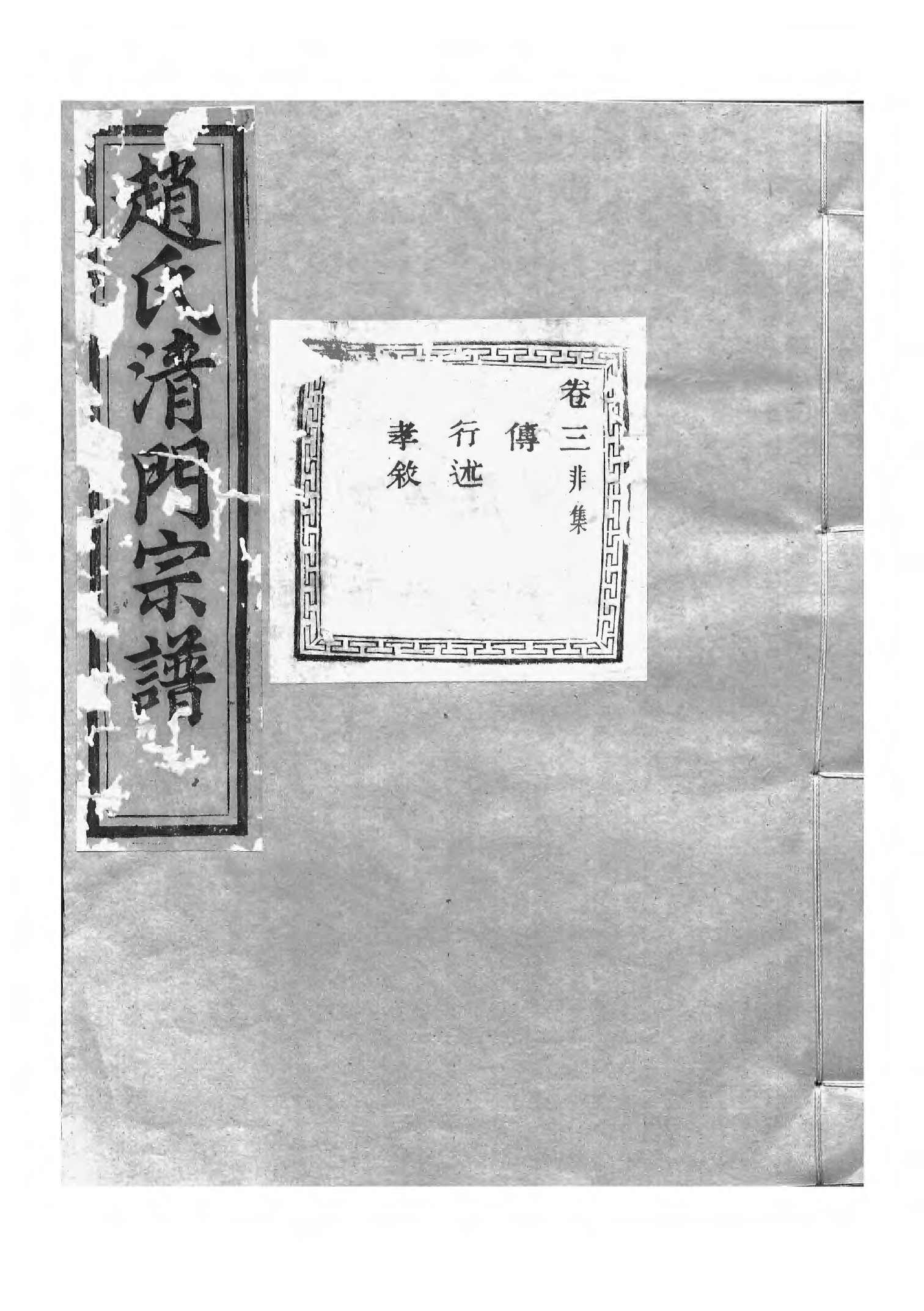 1500赵氏清门宗谱_003_第1页