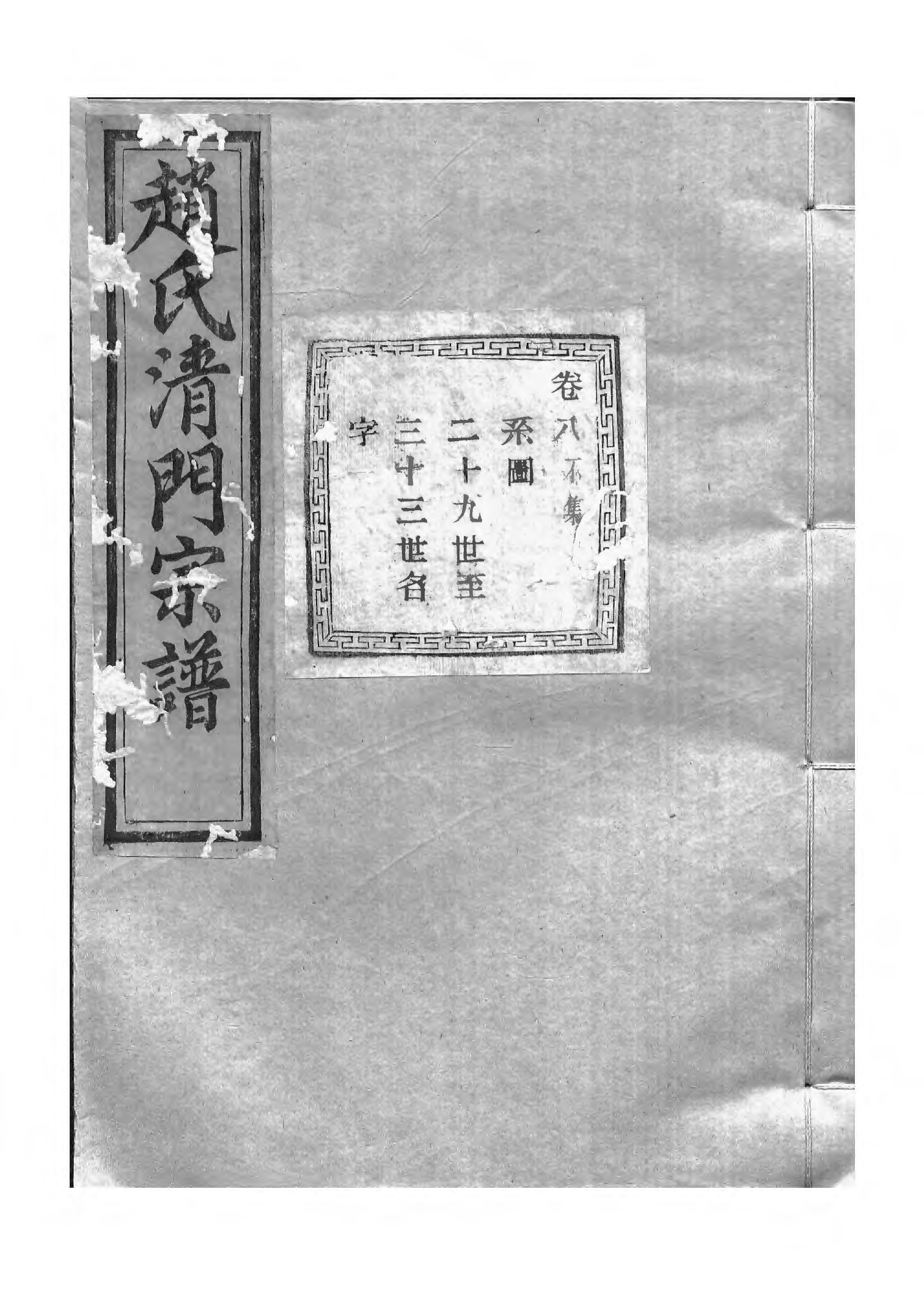 1500赵氏清门宗谱_008_第1页
