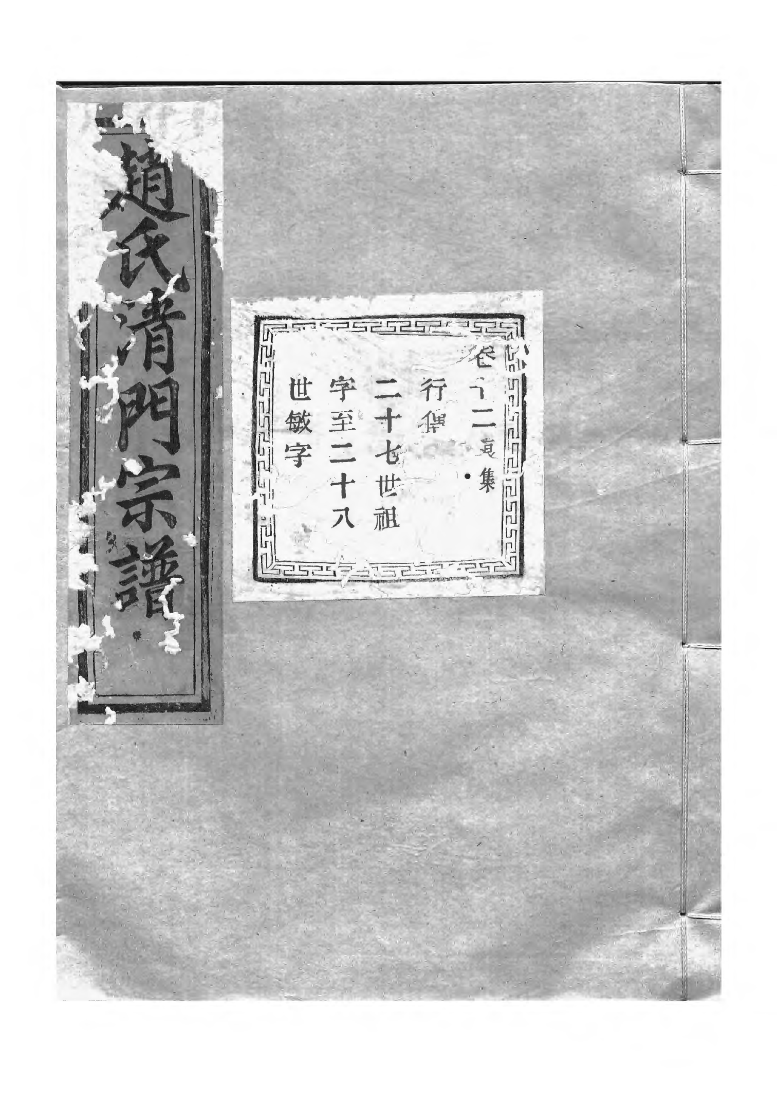 1500赵氏清门宗谱_012_第1页