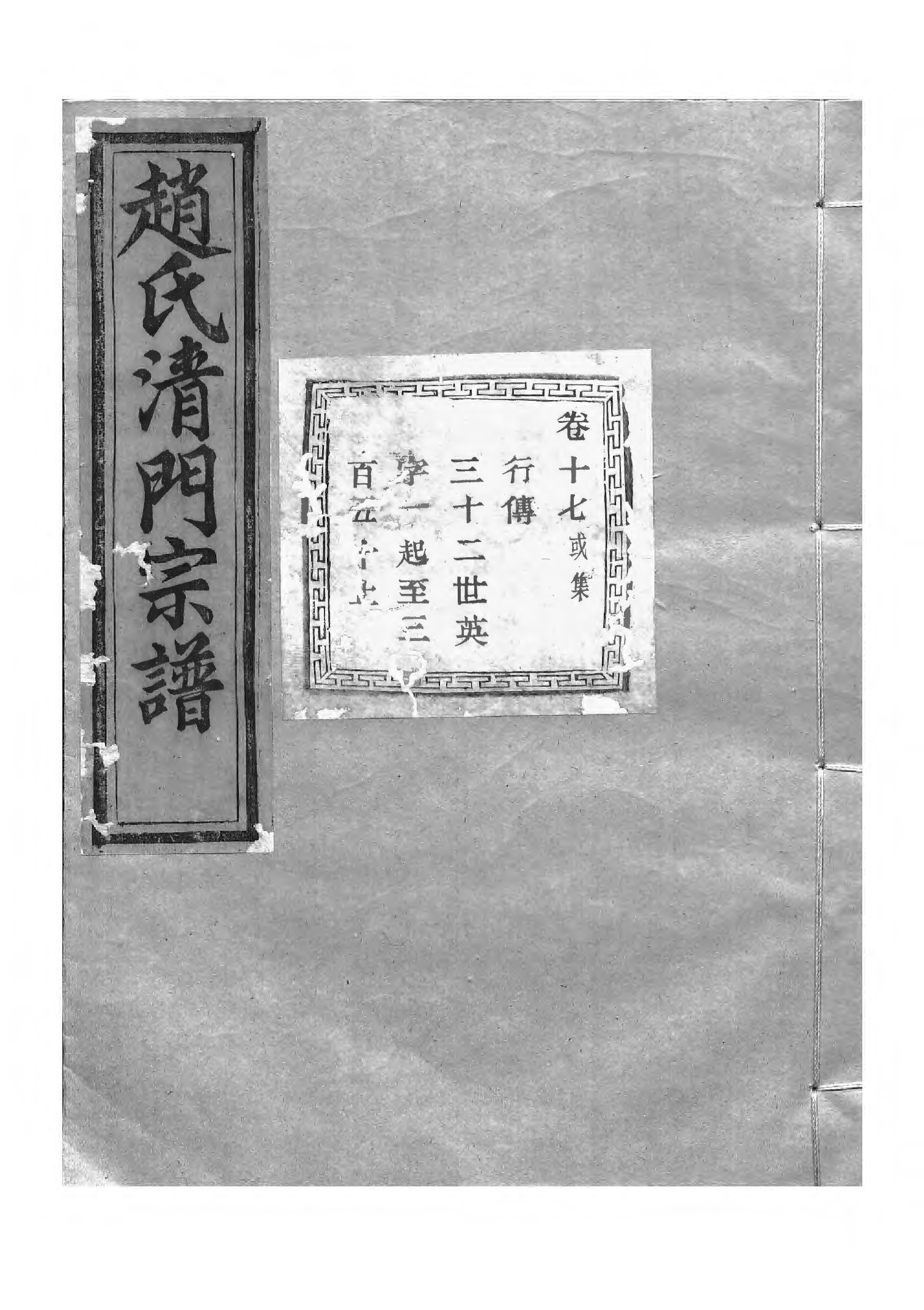 1500赵氏清门宗谱_017_第1页
