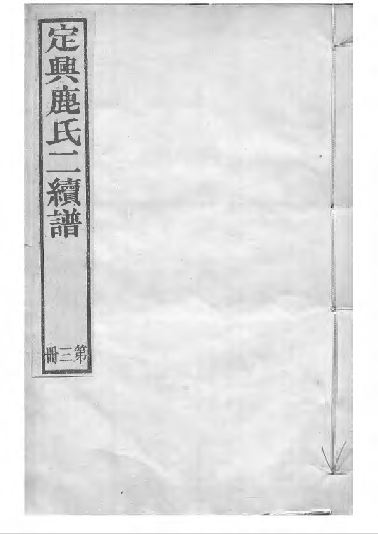1501定兴鹿氏二续谱_003