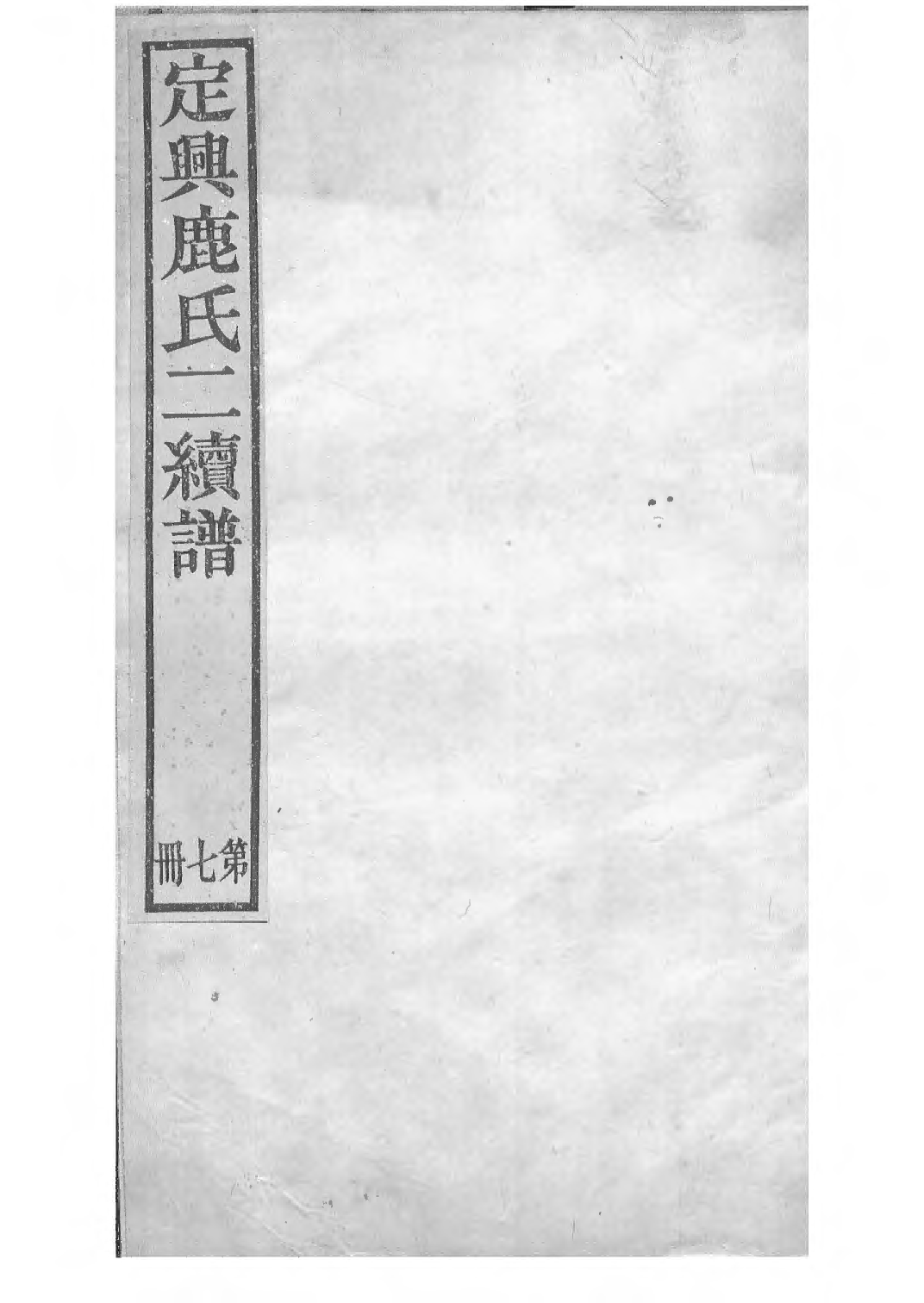 1501定兴鹿氏二续谱_007_第1页