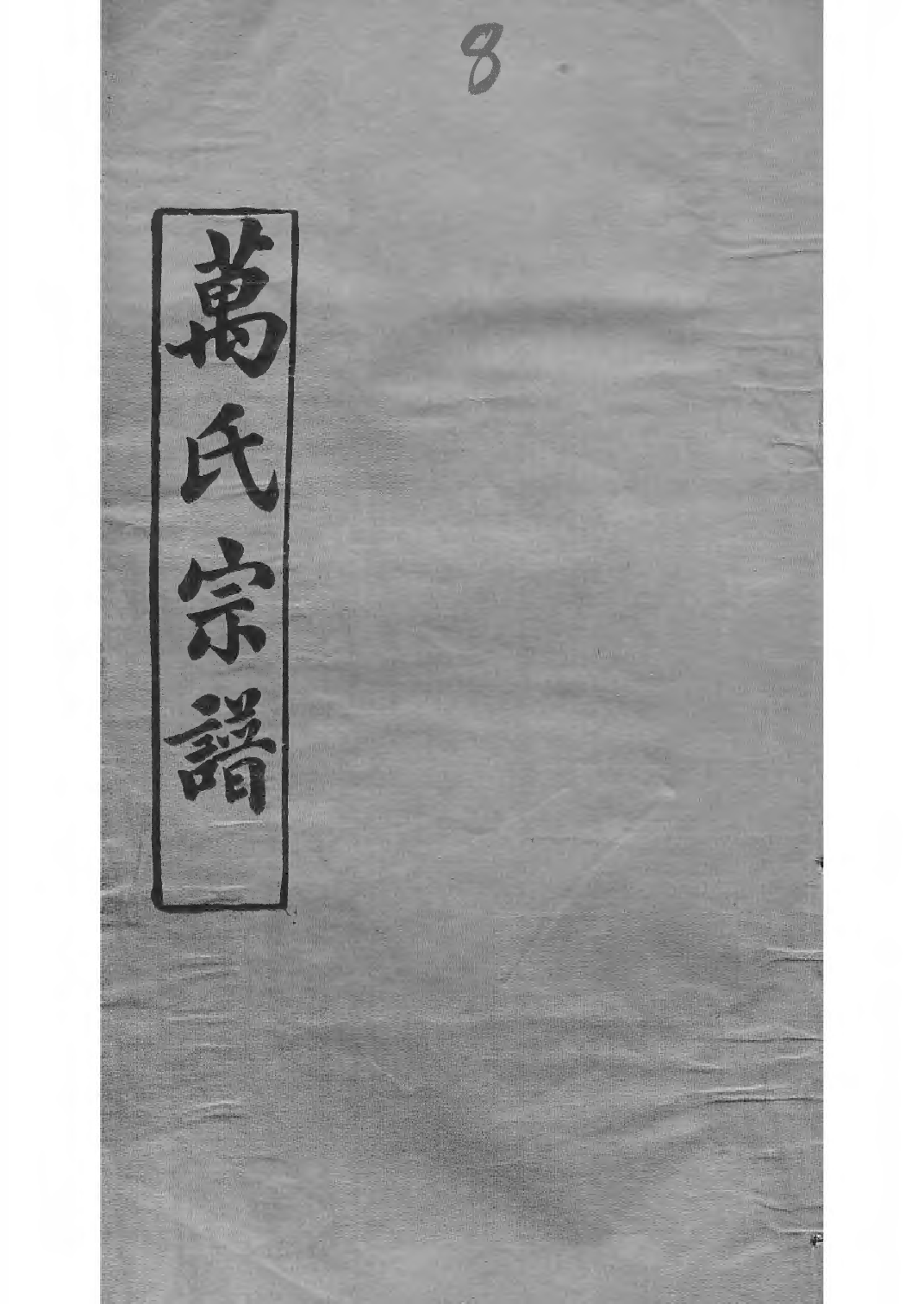 1504黄冈万氏心斋公宗谱_008_第1页