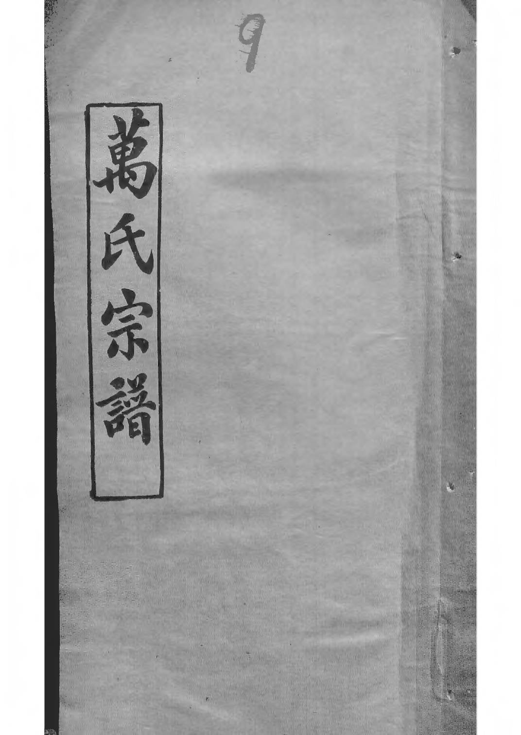 1504黄冈万氏心斋公宗谱_009